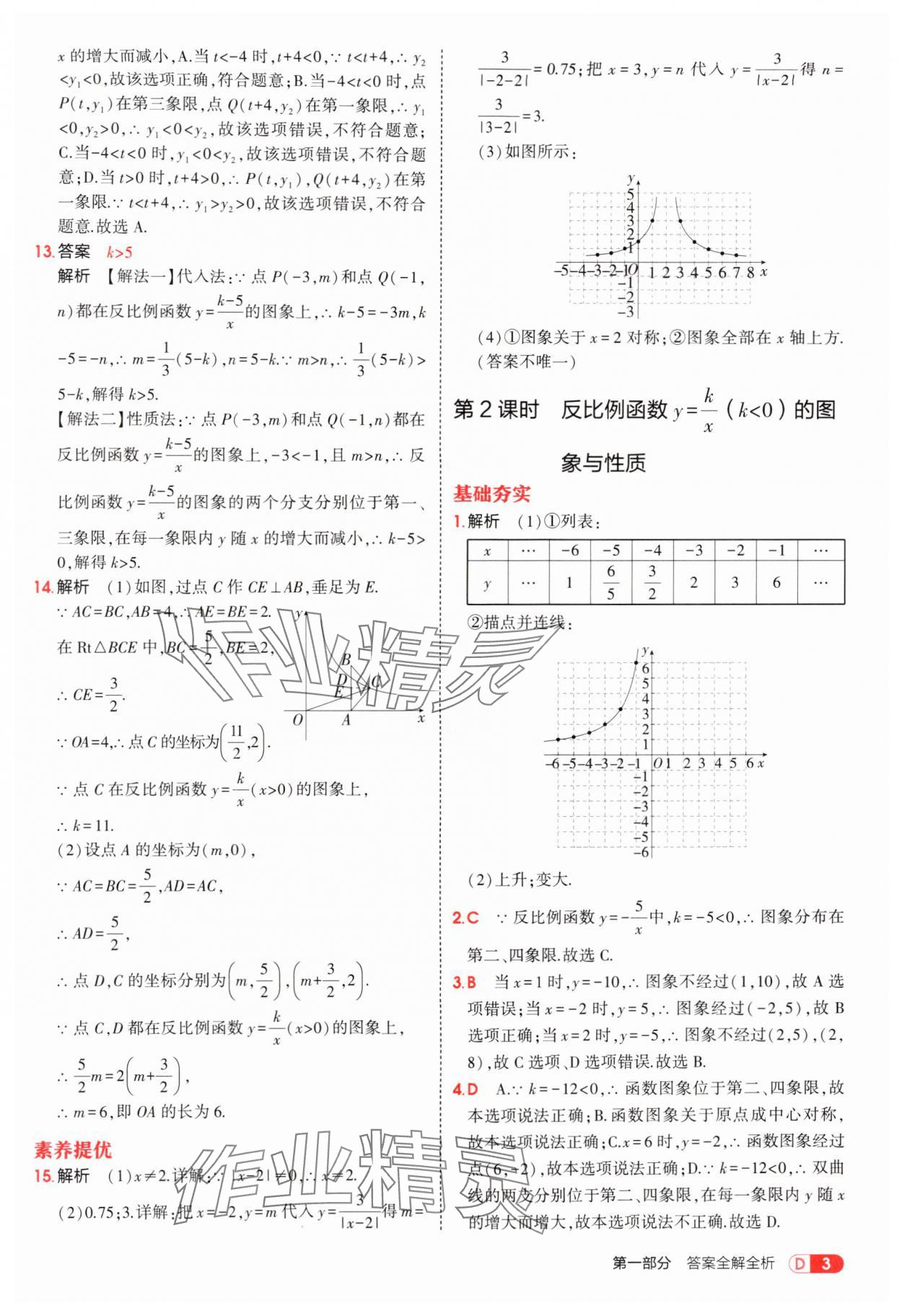 2025年5年中考3年模拟九年级数学上册湘教版 参考答案第3页