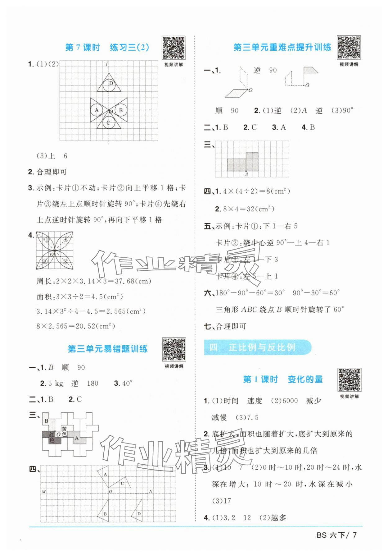 2025年陽光同學課時優(yōu)化作業(yè)六年級數學下冊北師大版 第7頁