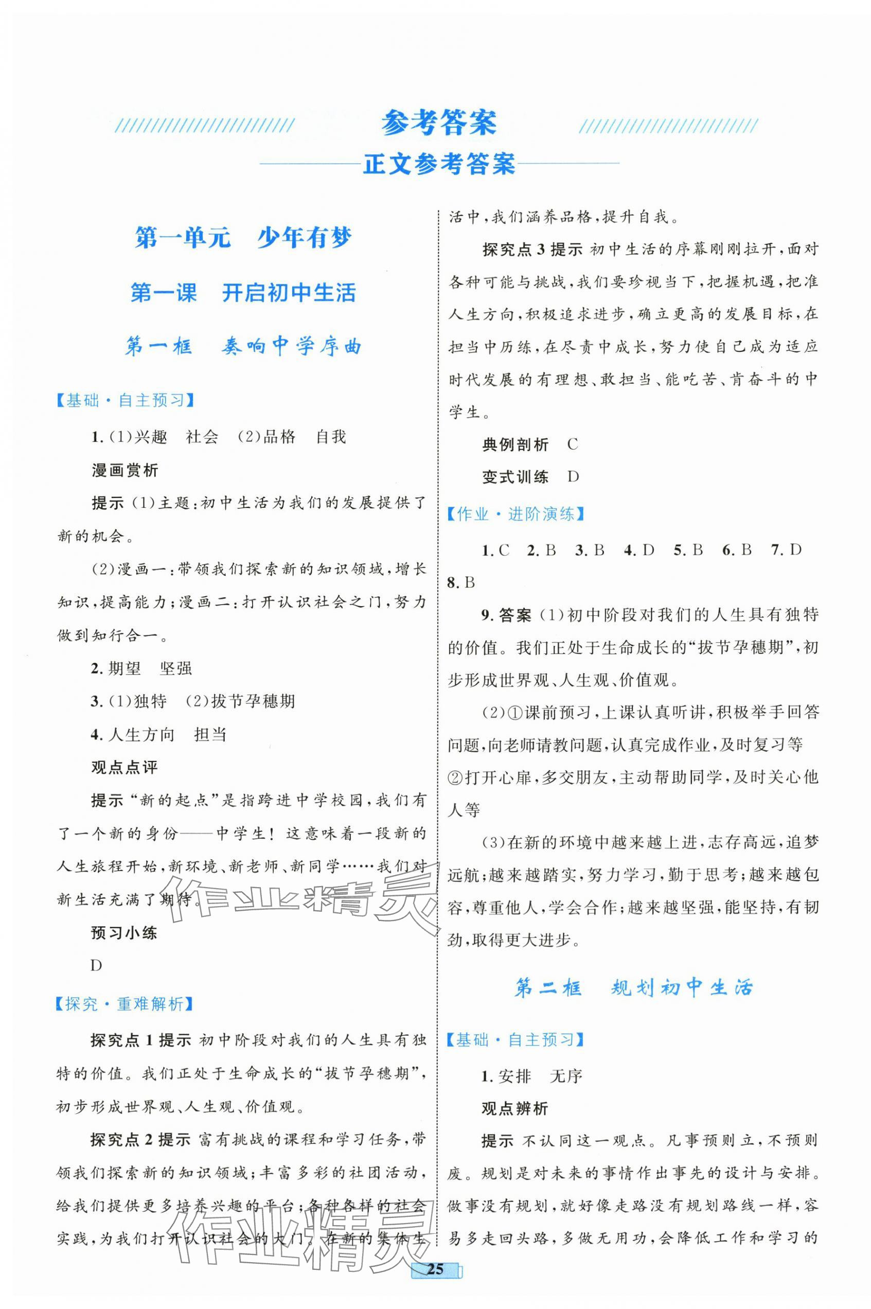 2025年同步学习目标与检测七年级道德与法治上册人教版 第1页