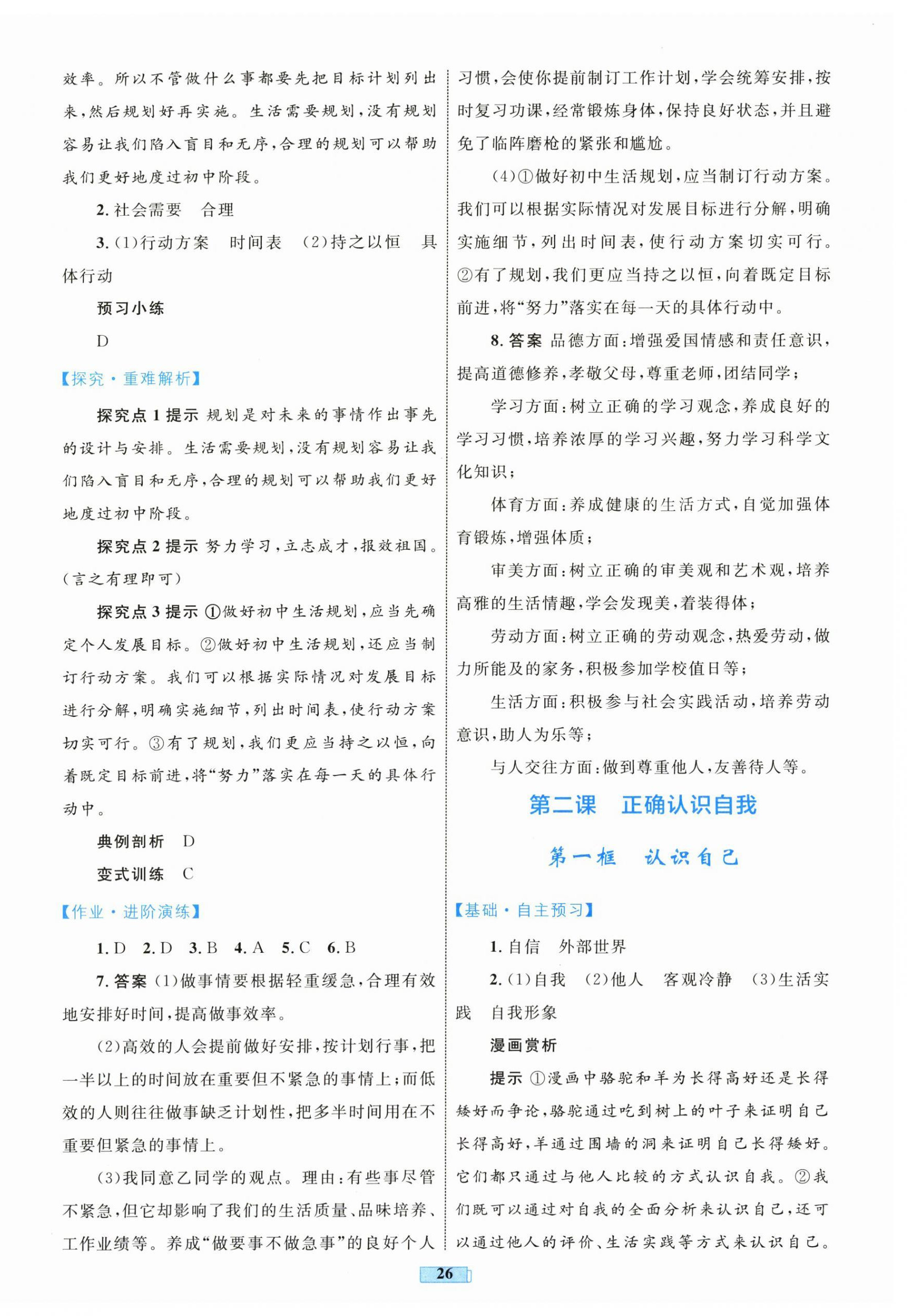 2025年同步学习目标与检测七年级道德与法治上册人教版 第2页