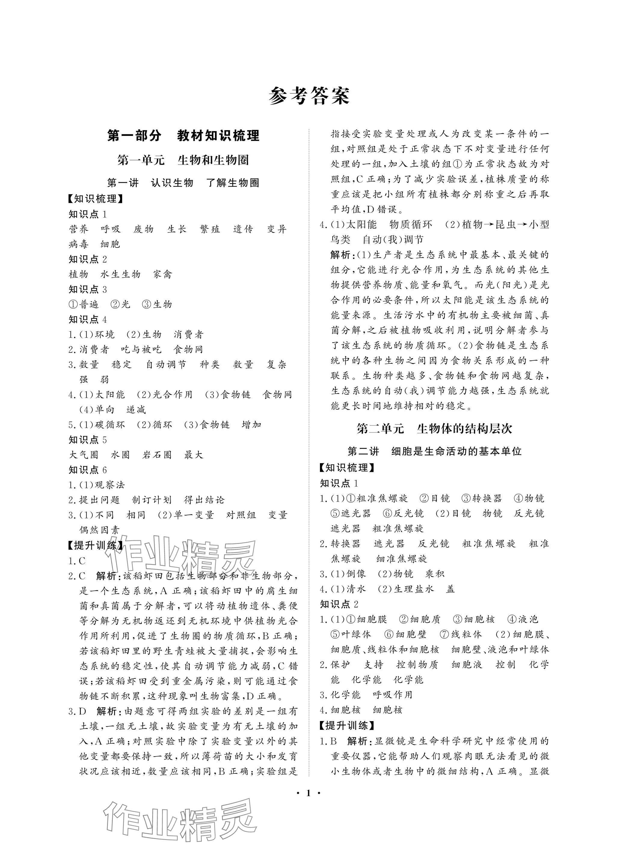 2025年湖北中考初中學業水平考試總復習生物通用版 參考答案第1頁
