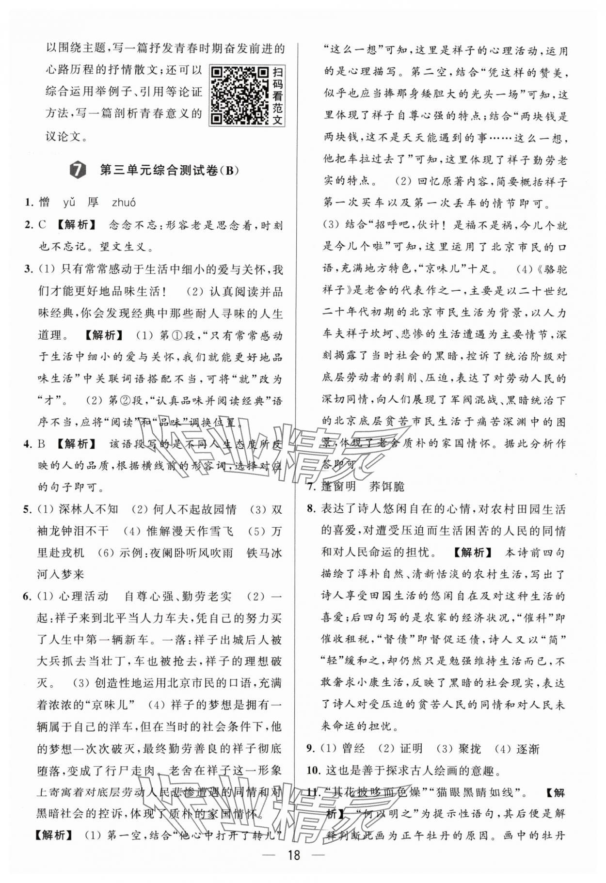 2024年亮點給力大試卷七年級語文下冊人教版 參考答案第18頁