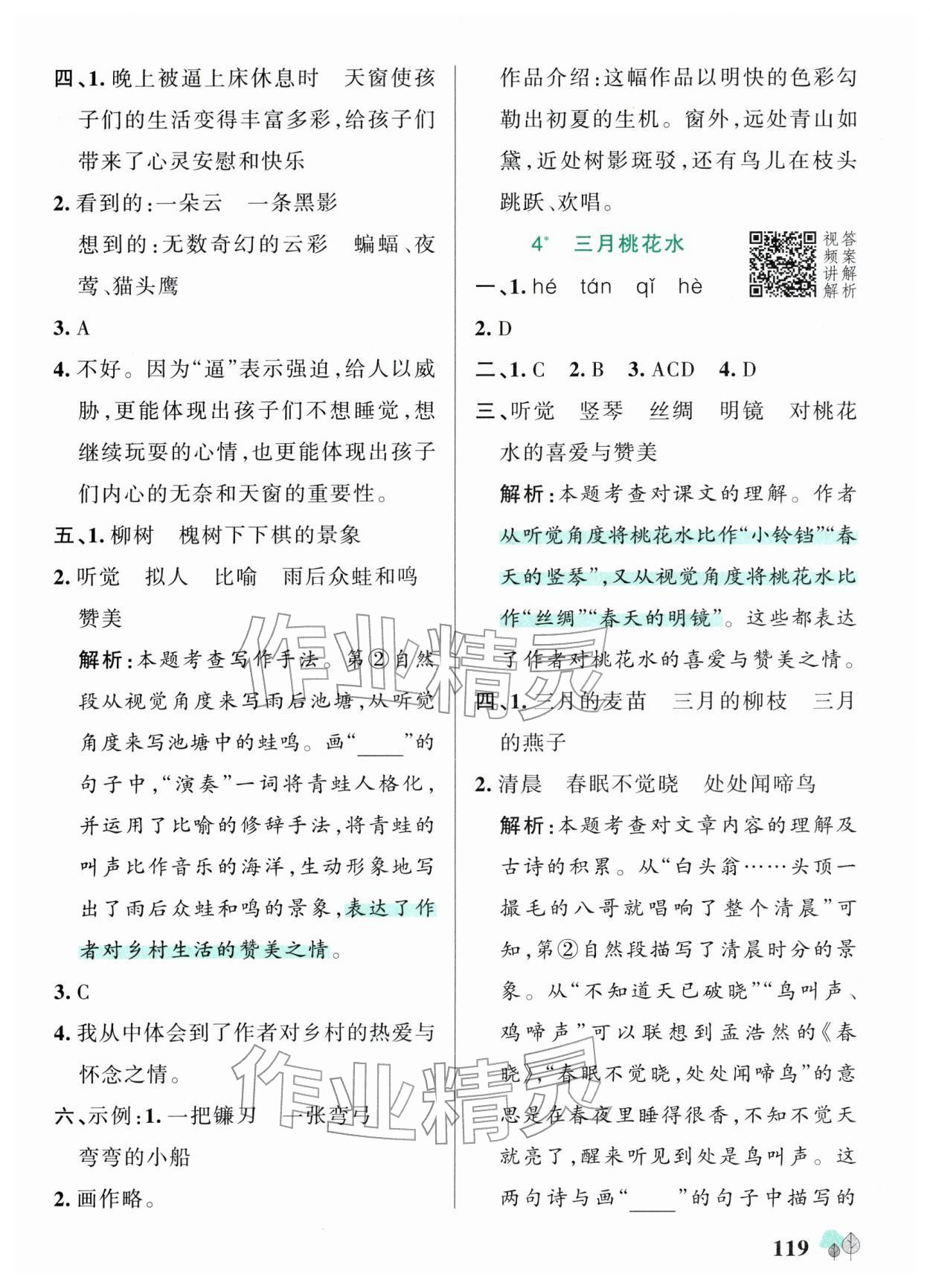 2026年绿卡提优特训四年级语文下册人教版江苏专版&nbsp;参考答案第3页