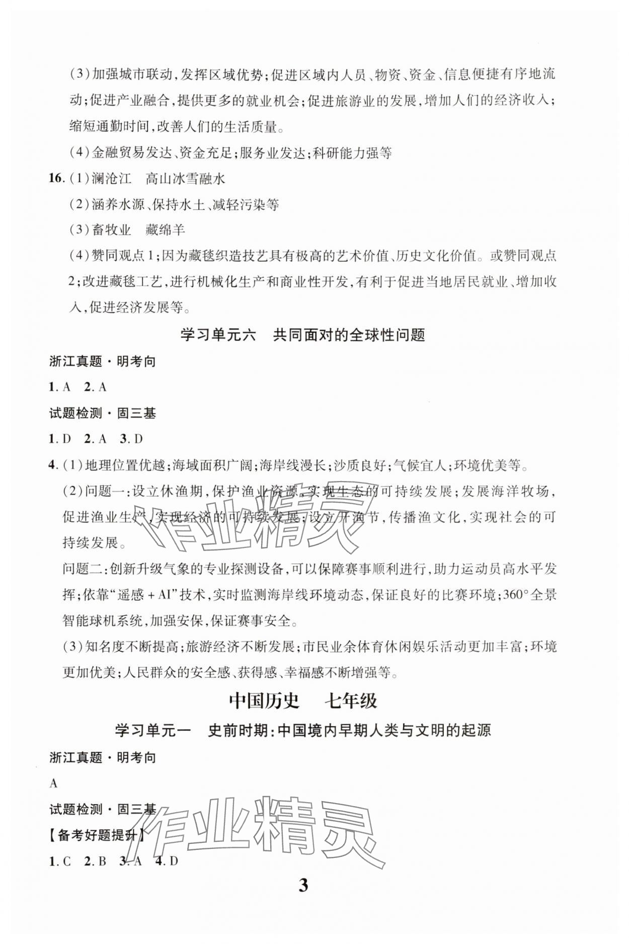 2024年浙江中考優化指導道德與法治歷史與社會 第3頁