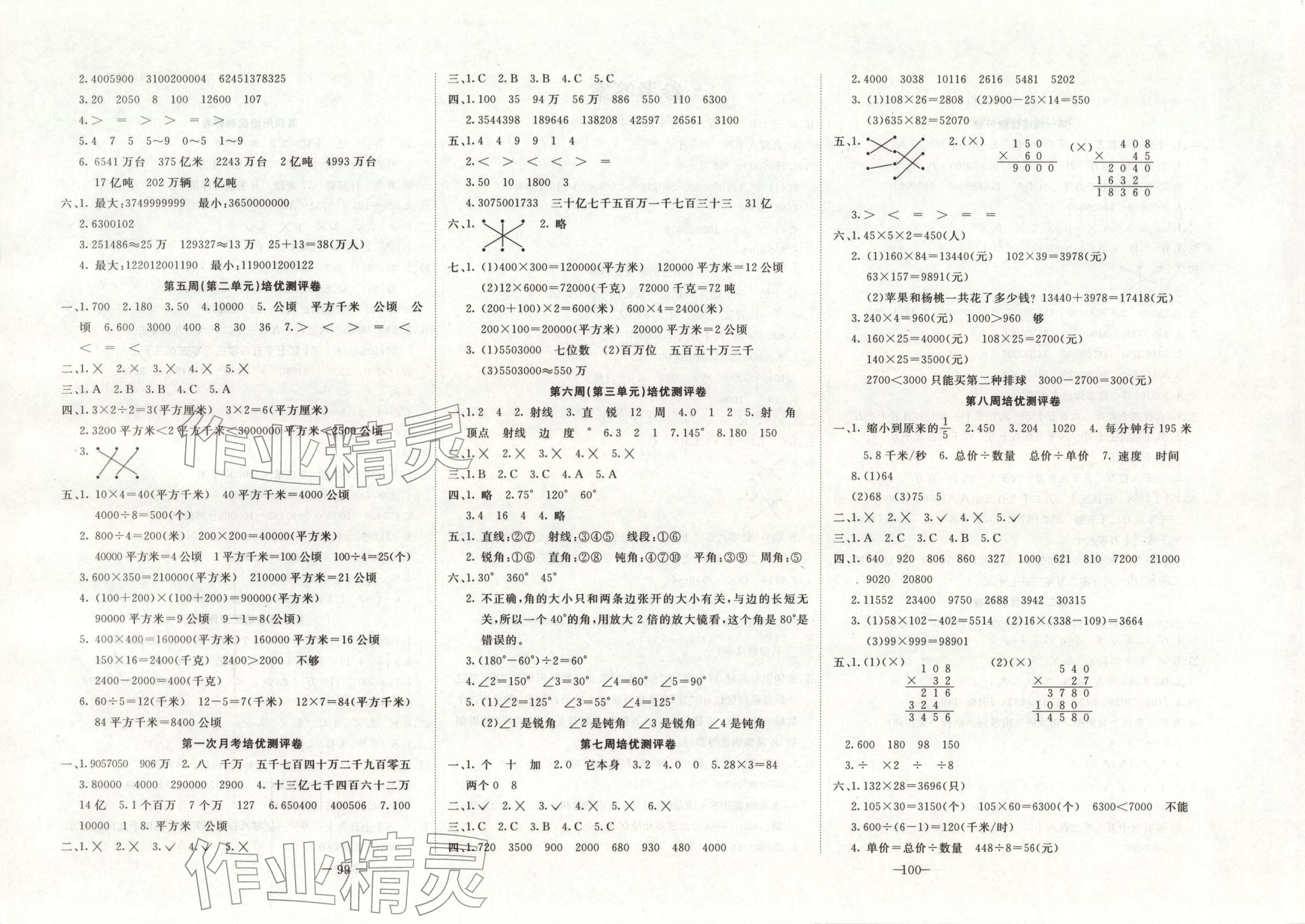 2025年直播课堂黄冈培优100分四年级数学上册人教版 第2页