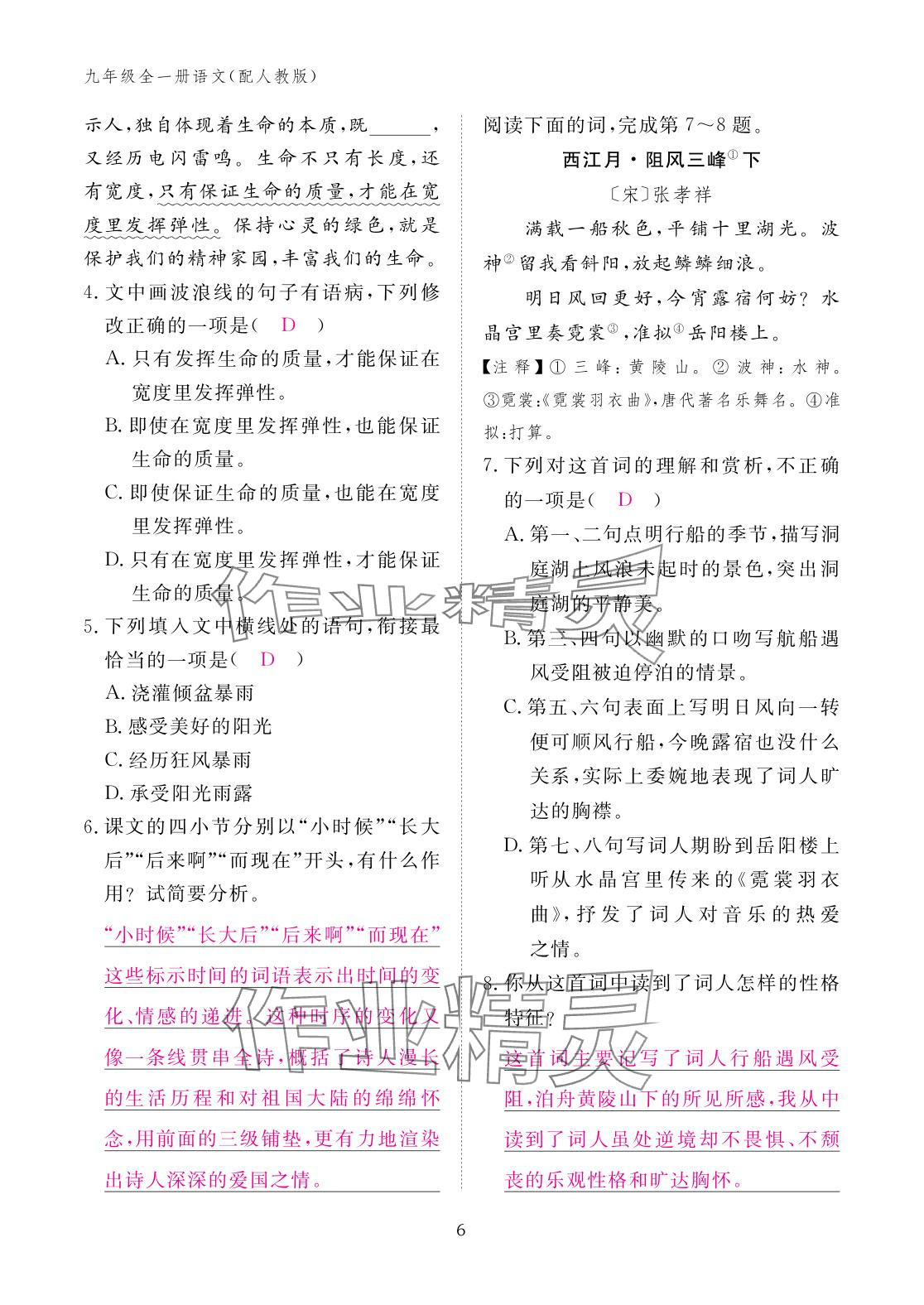 2025年作业本江西教育出版社九年级语文全一册人教版 参考答案第6页