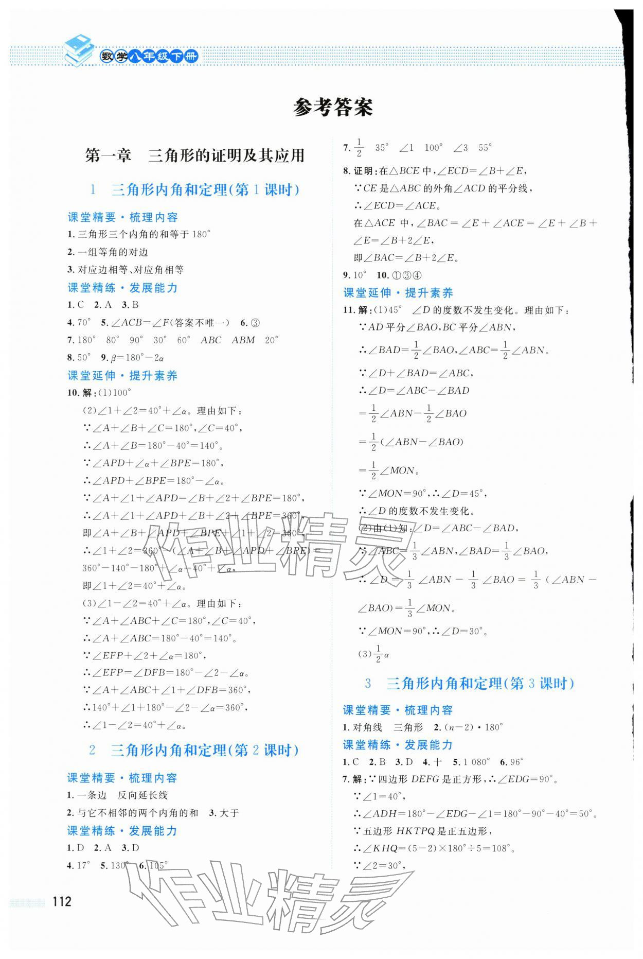 2026年课堂精练八年级数学下册北师大版四川专版&nbsp;参考答案第1页