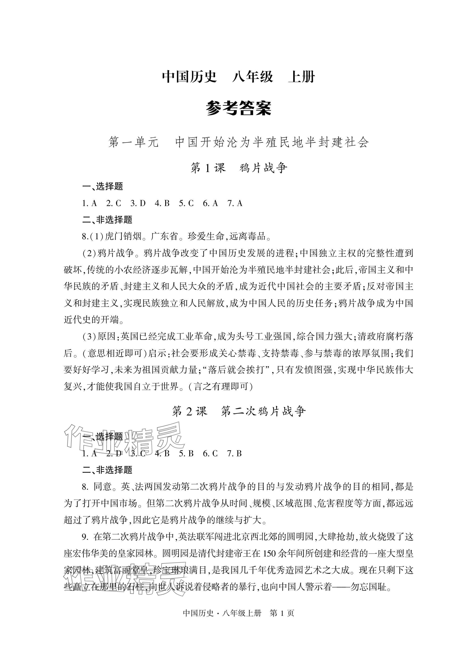 2025年自主学习指导课程与测试八年级历史上册人教版 参考答案第1页