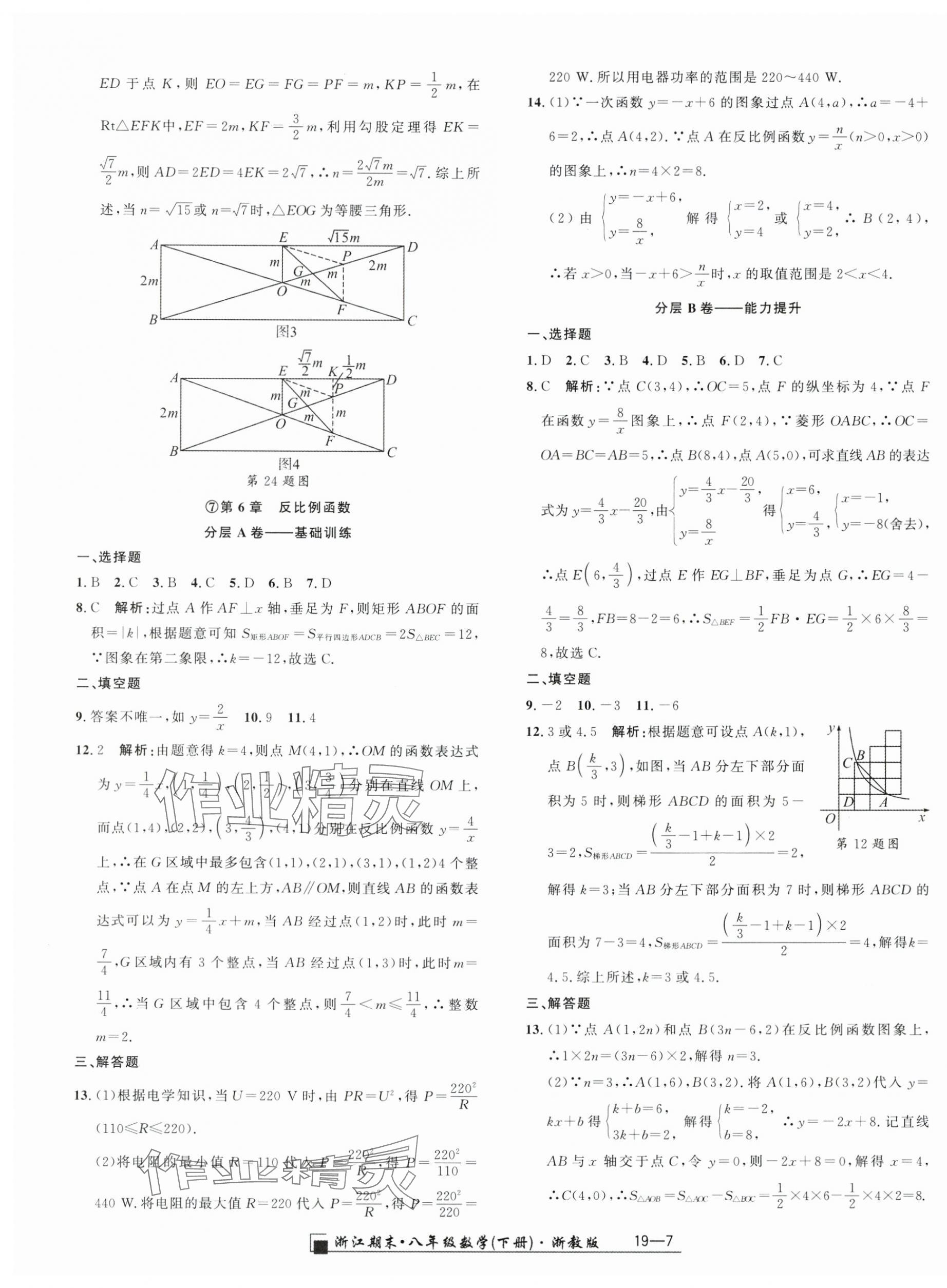 2025年勵耘書業(yè)浙江期末八年級數學下冊浙教版 參考答案第7頁