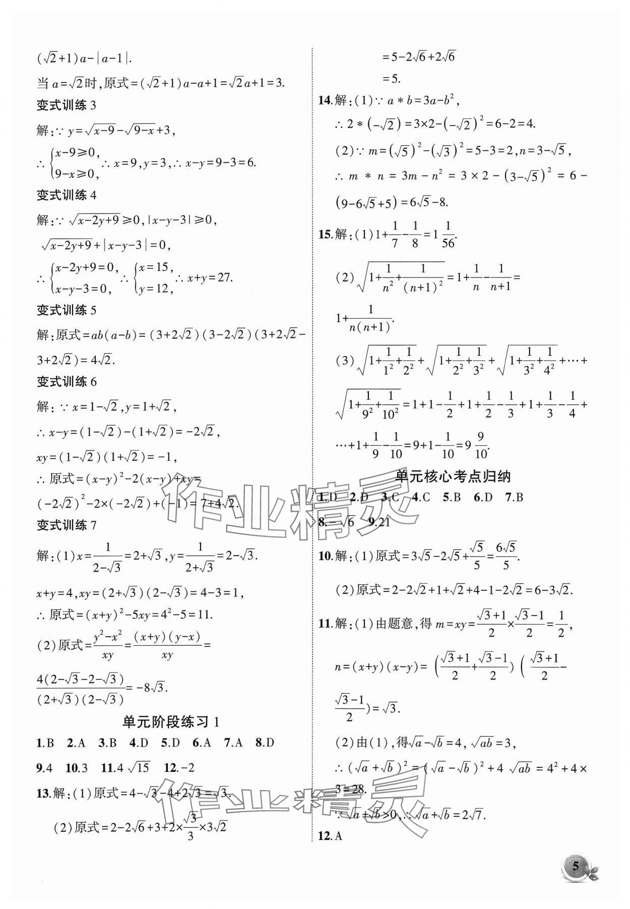 2024年创新课堂创新作业本八年级数学下册沪科版 第5页