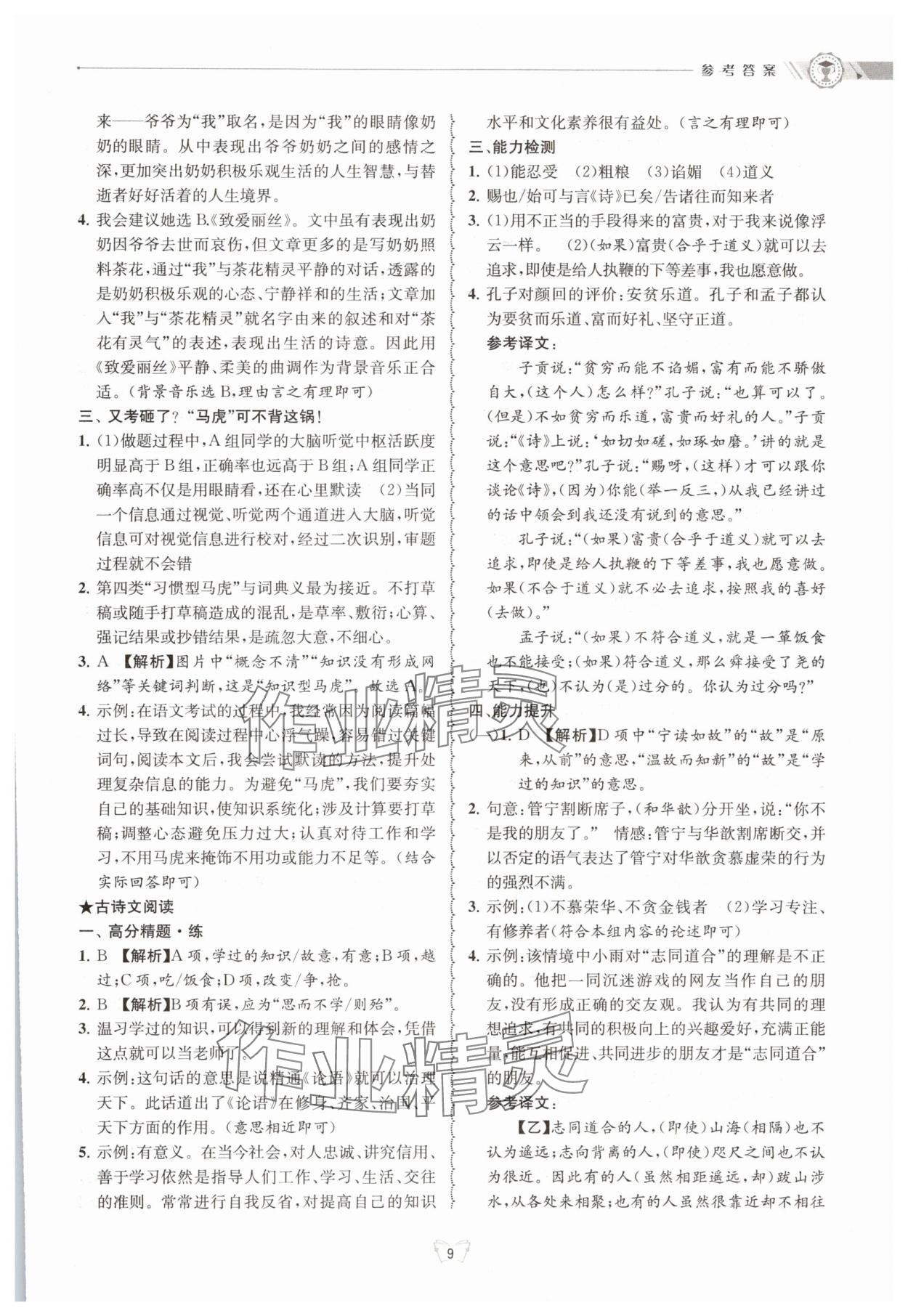 2025年重點中學(xué)與你有約七年級語文下冊 參考答案第9頁