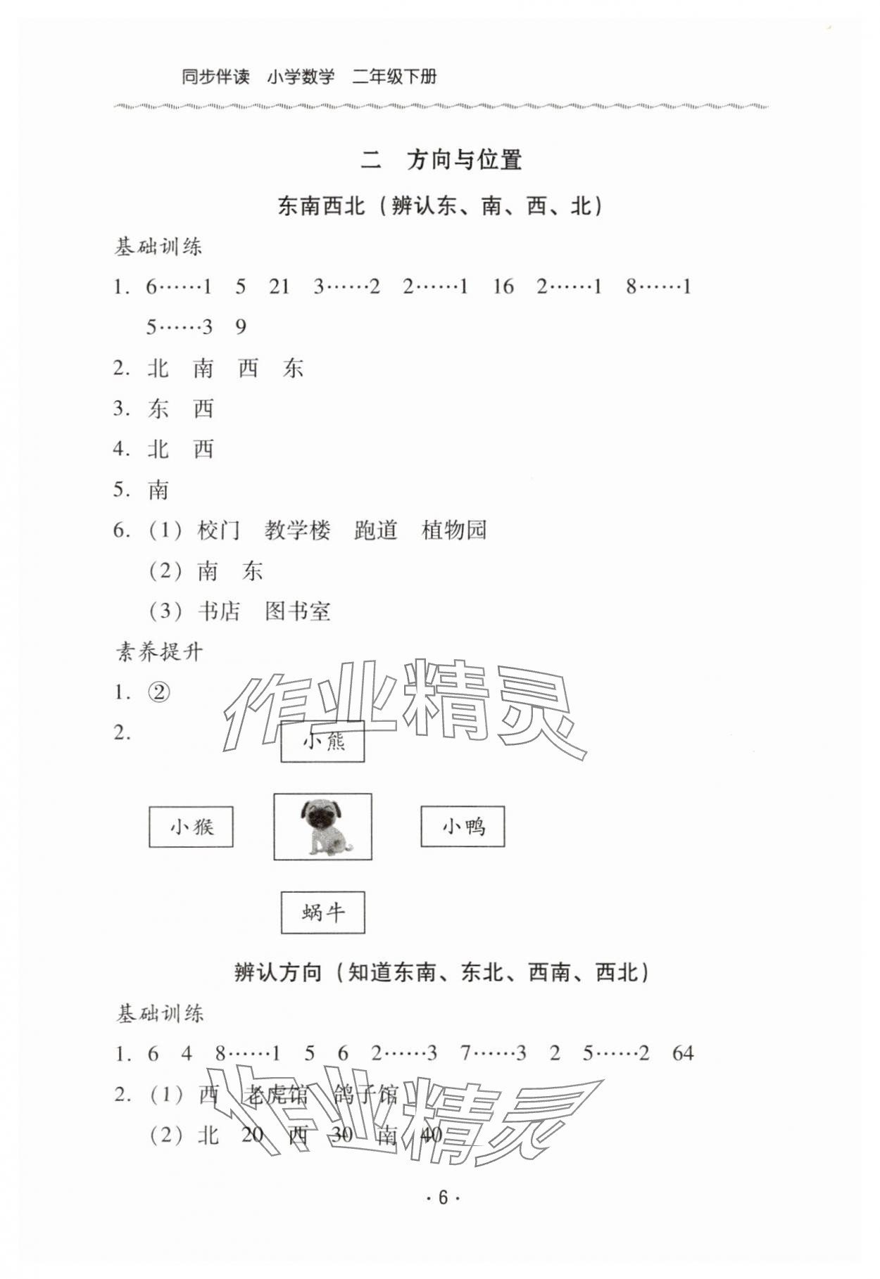 2025年同步伴讀二年級(jí)數(shù)學(xué)下冊(cè)北師大版&nbsp;第6頁(yè)