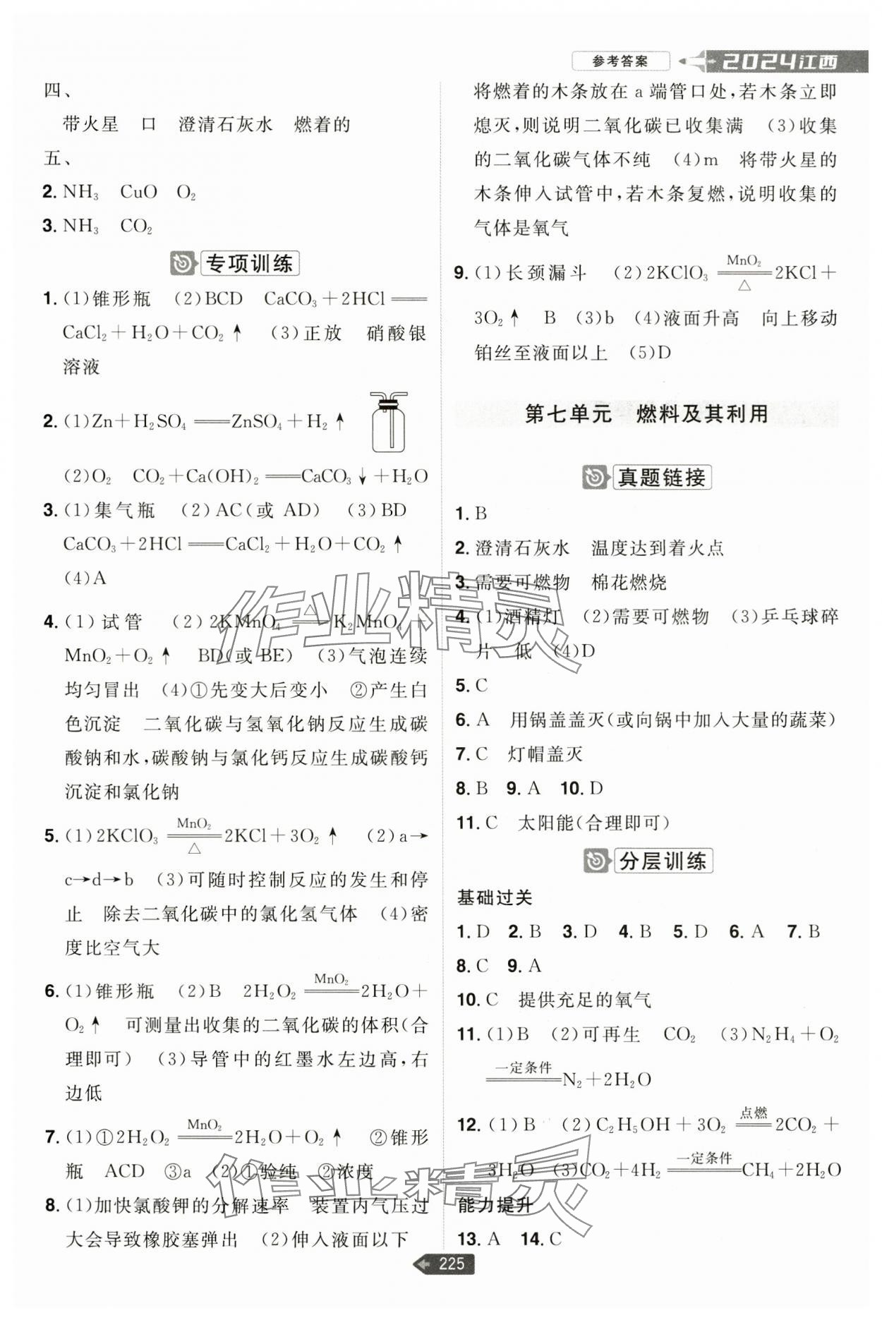2024年追擊中考化學(xué)江西專版 參考答案第5頁