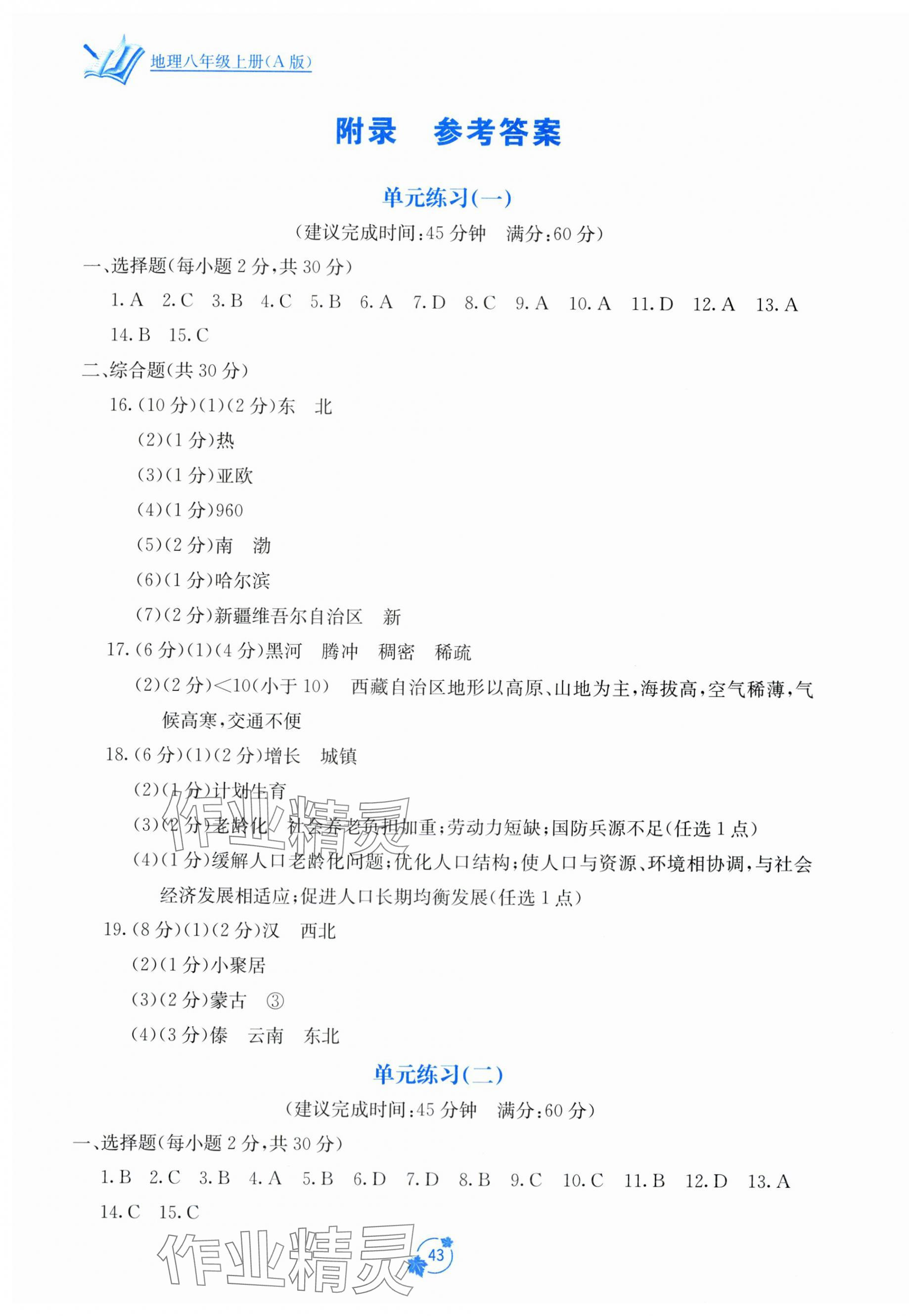 2025年自主学习能力测评单元测试八年级地理上册人教版 第1页