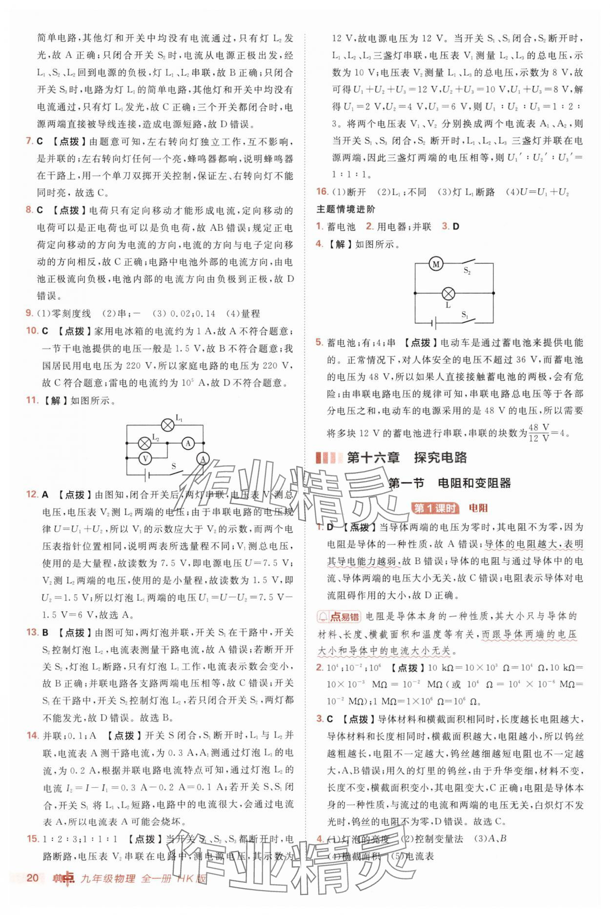 2025年綜合應用創(chuàng)新題典中點九年級物理全一冊滬科版 第20頁