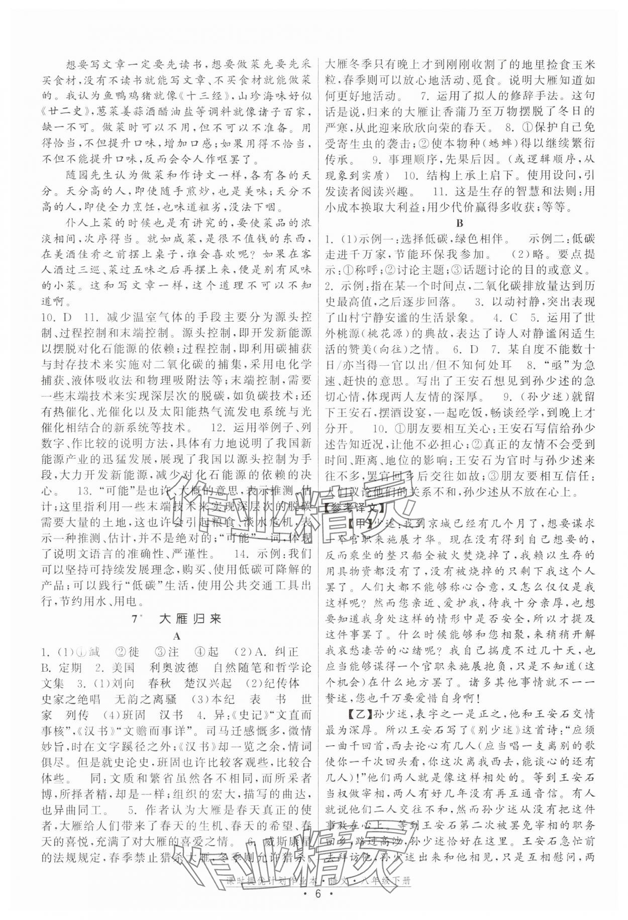 2024年課時提優(yōu)計劃作業(yè)本八年級語文下冊人教版 參考答案第6頁