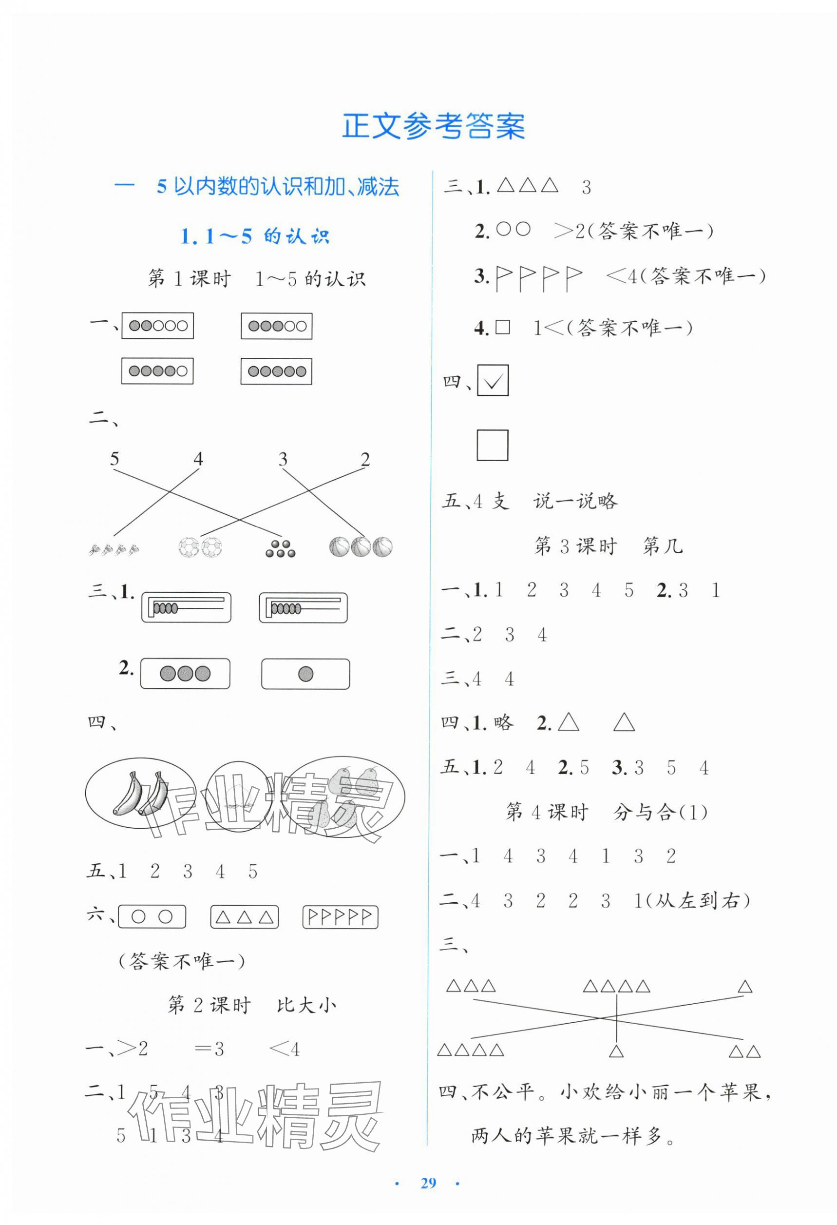 2025年同步测控优化设计一年级数学上册人教版内蒙古专版 第1页