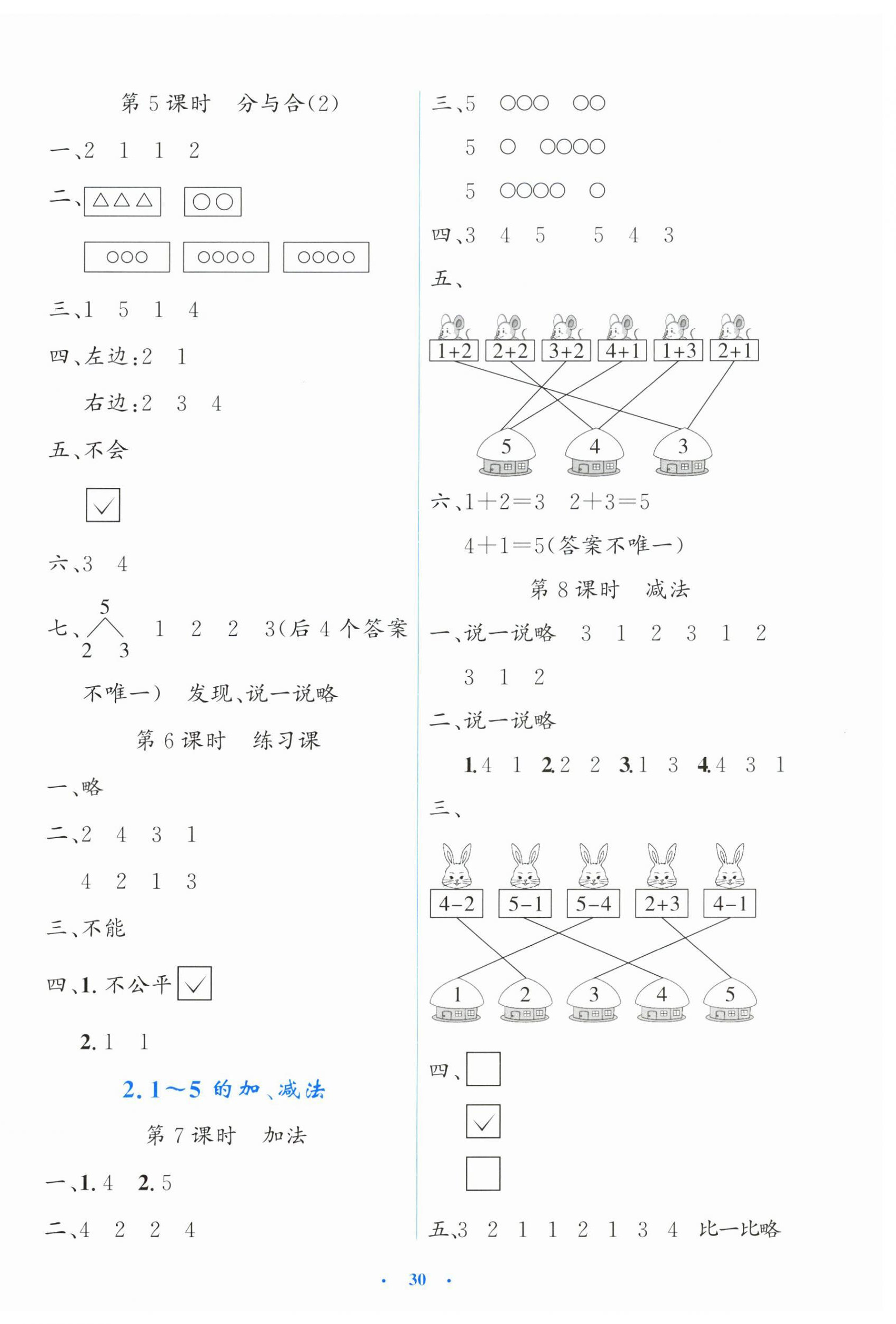 2025年同步测控优化设计一年级数学上册人教版内蒙古专版 第2页