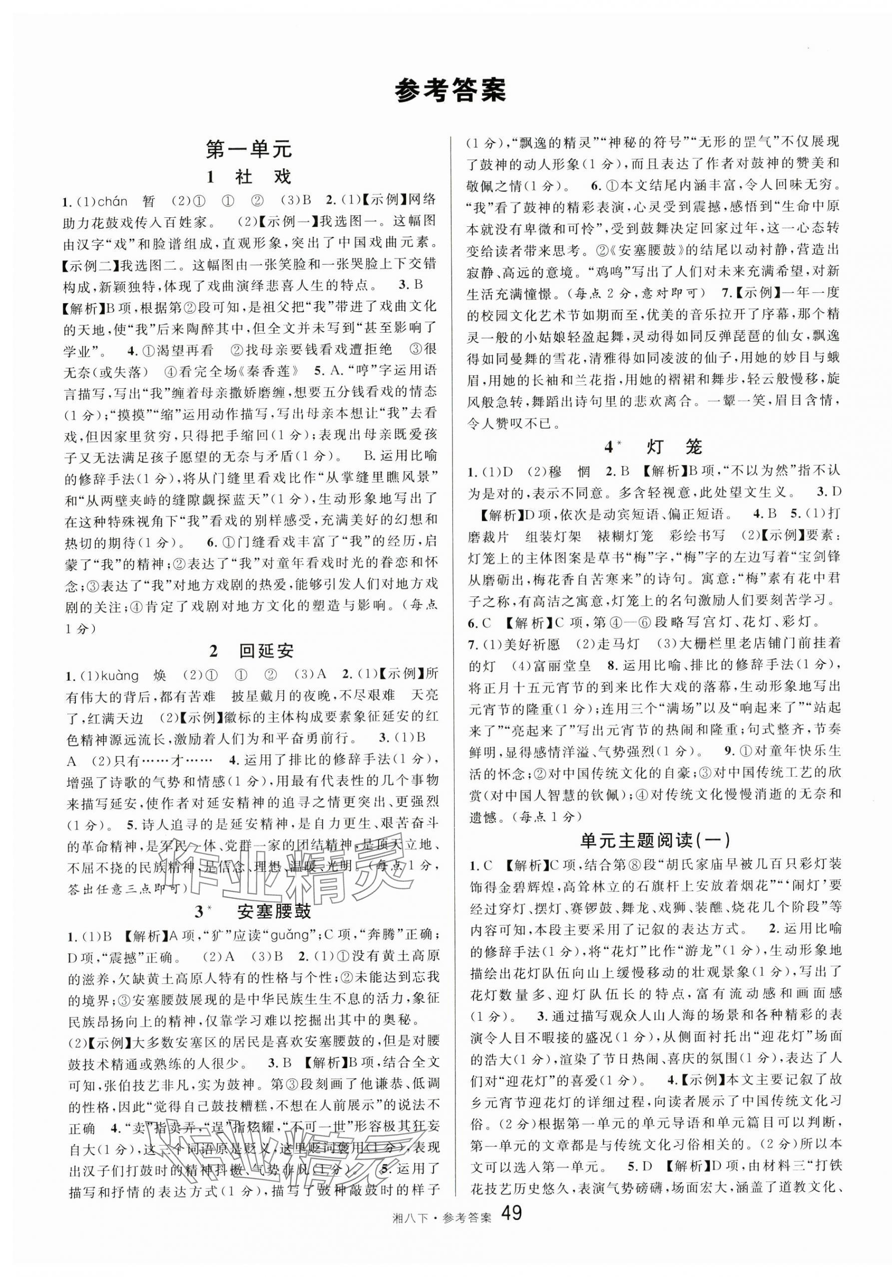 2025年名校课堂八年级语文下册人教版湖南专版 参考答案第1页