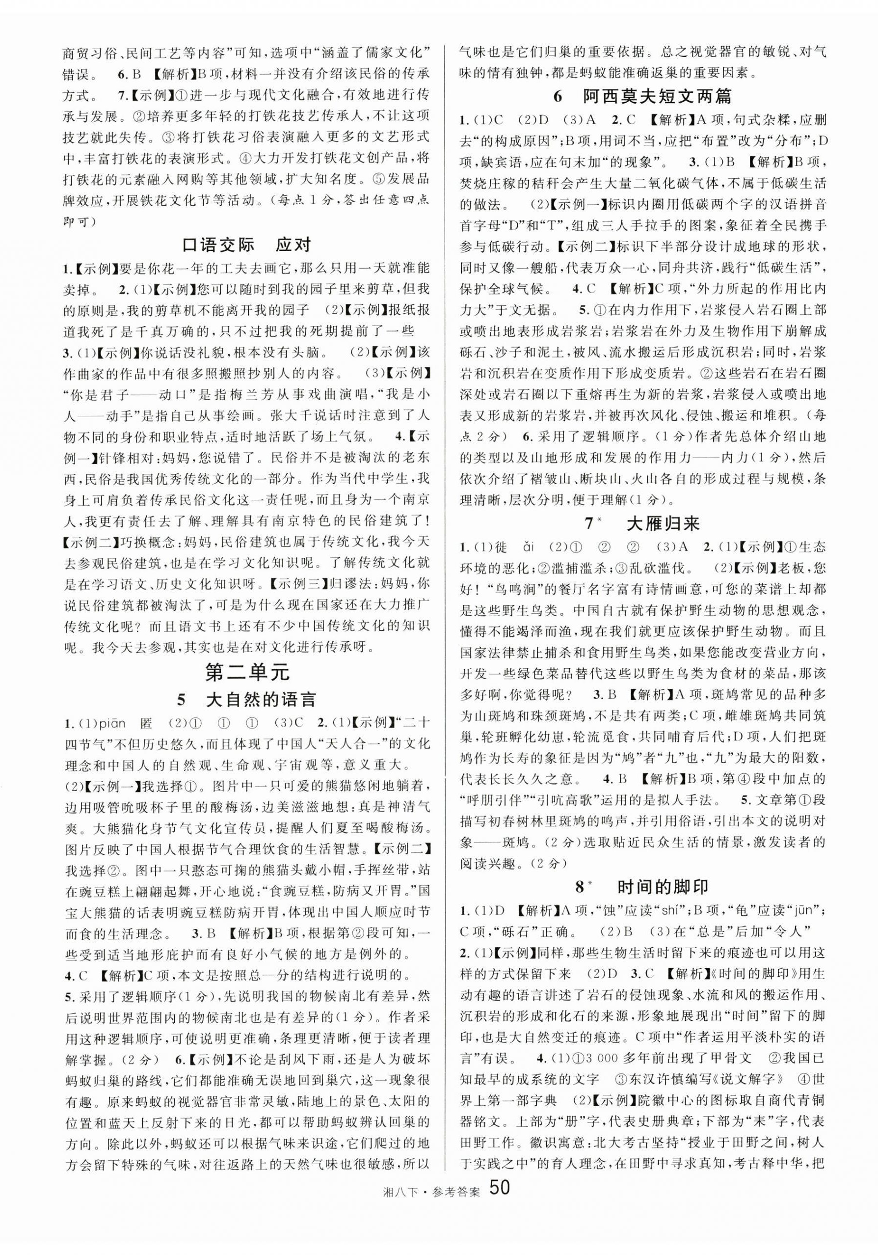2025年名校课堂八年级语文下册人教版湖南专版 参考答案第2页