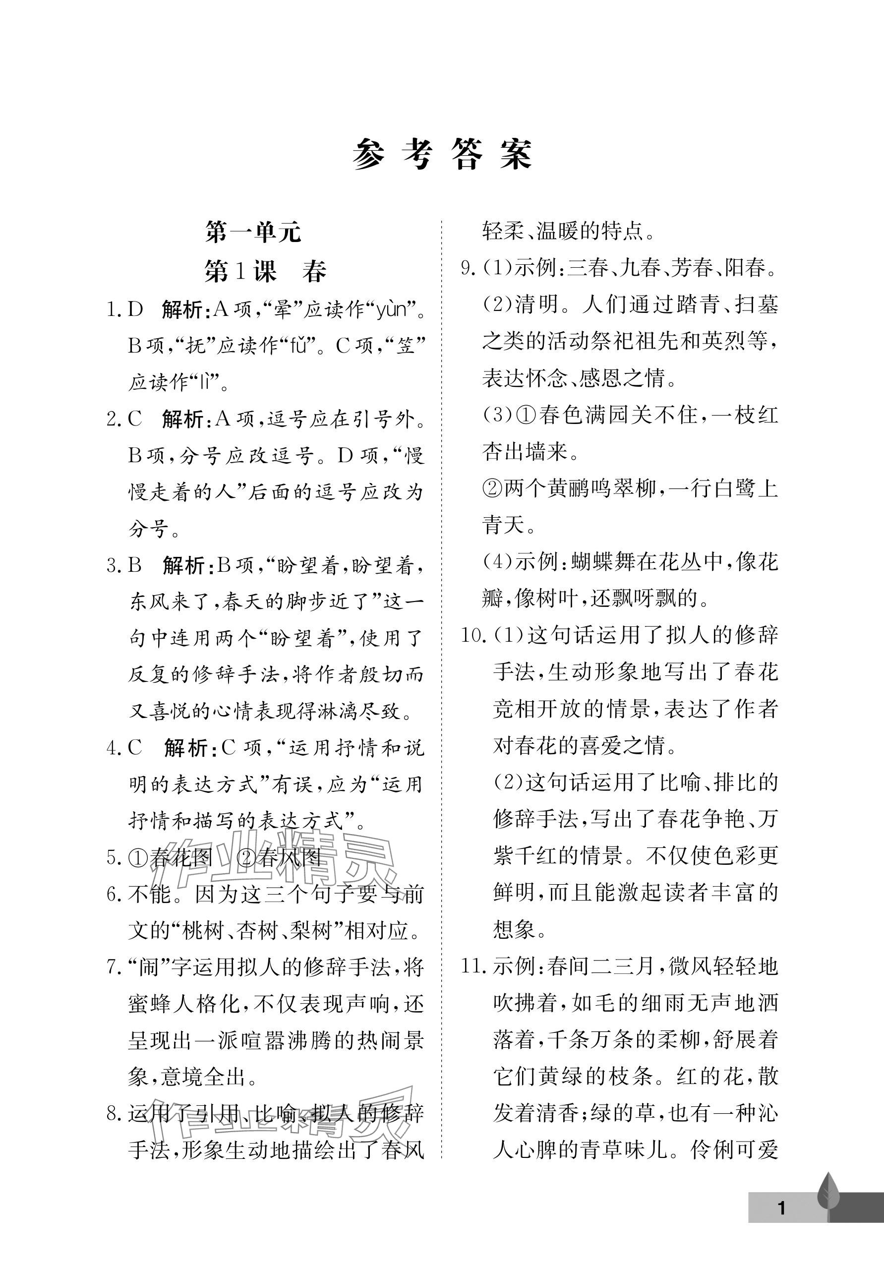 2024年黃岡作業(yè)本武漢大學(xué)出版社七年級(jí)語(yǔ)文上冊(cè)人教版 參考答案第1頁(yè)