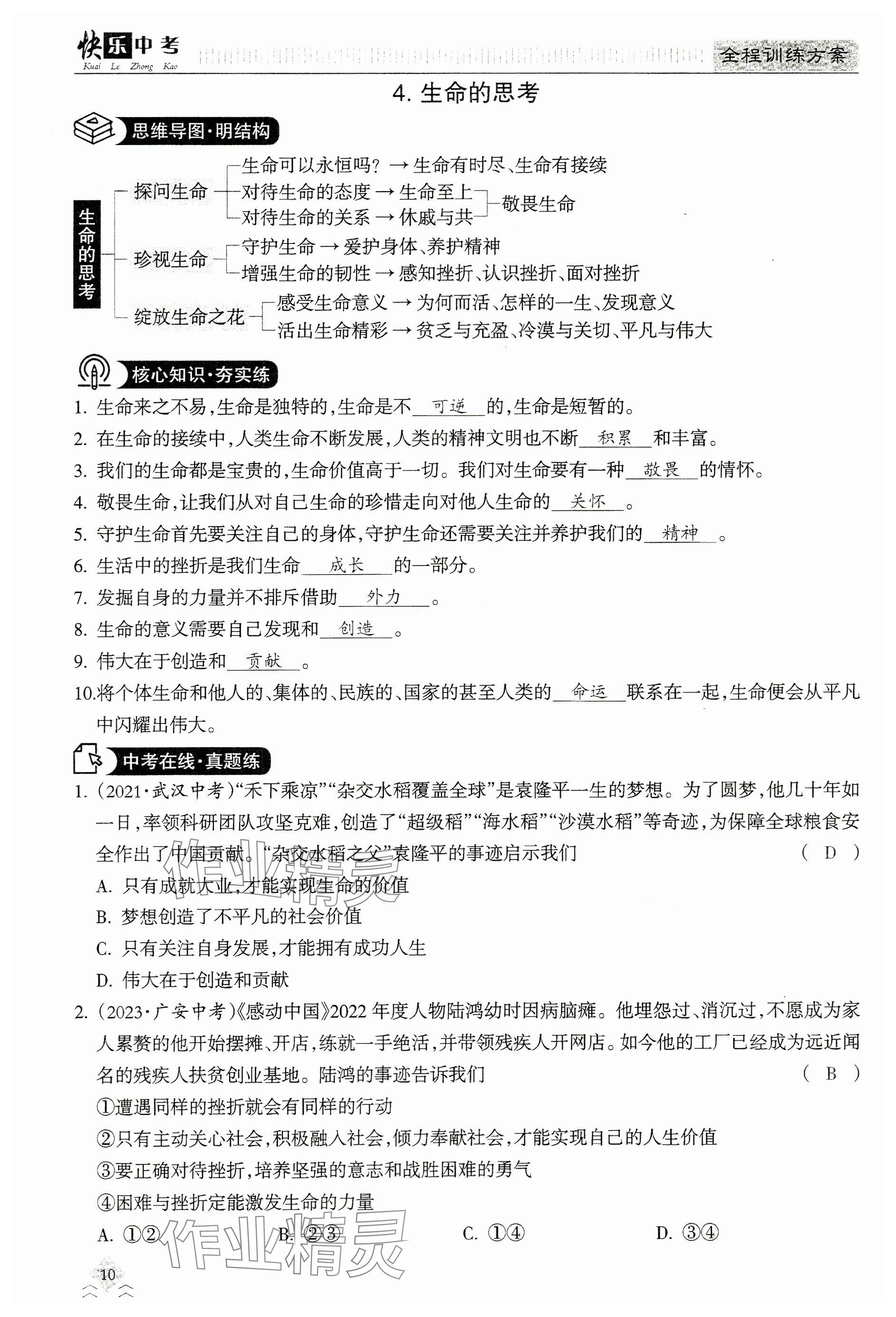 2024年快乐中考全程训练方案道德与法治&nbsp;参考答案第10页