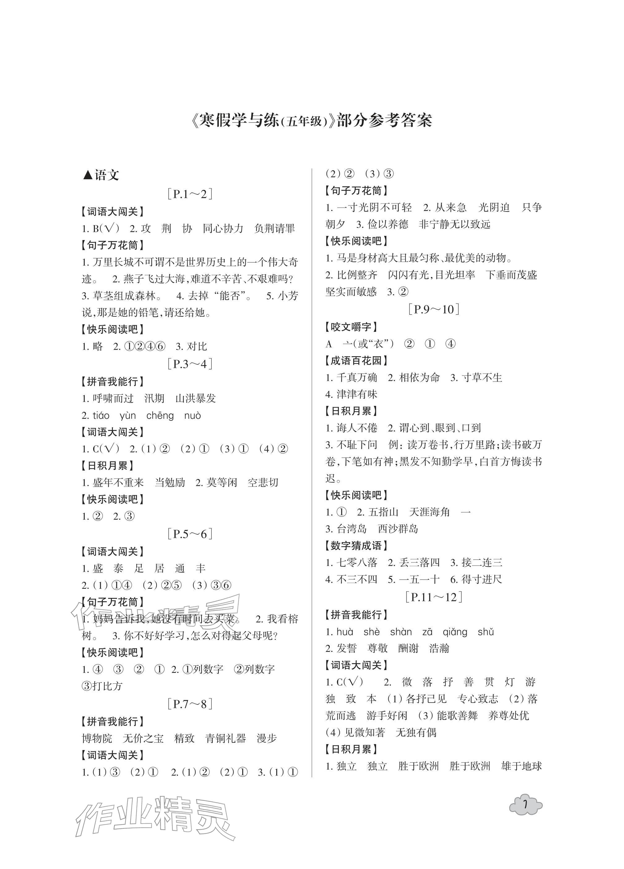 2026年寒假学与练浙江少年儿童出版社五年级合订本&nbsp;参考答案第1页