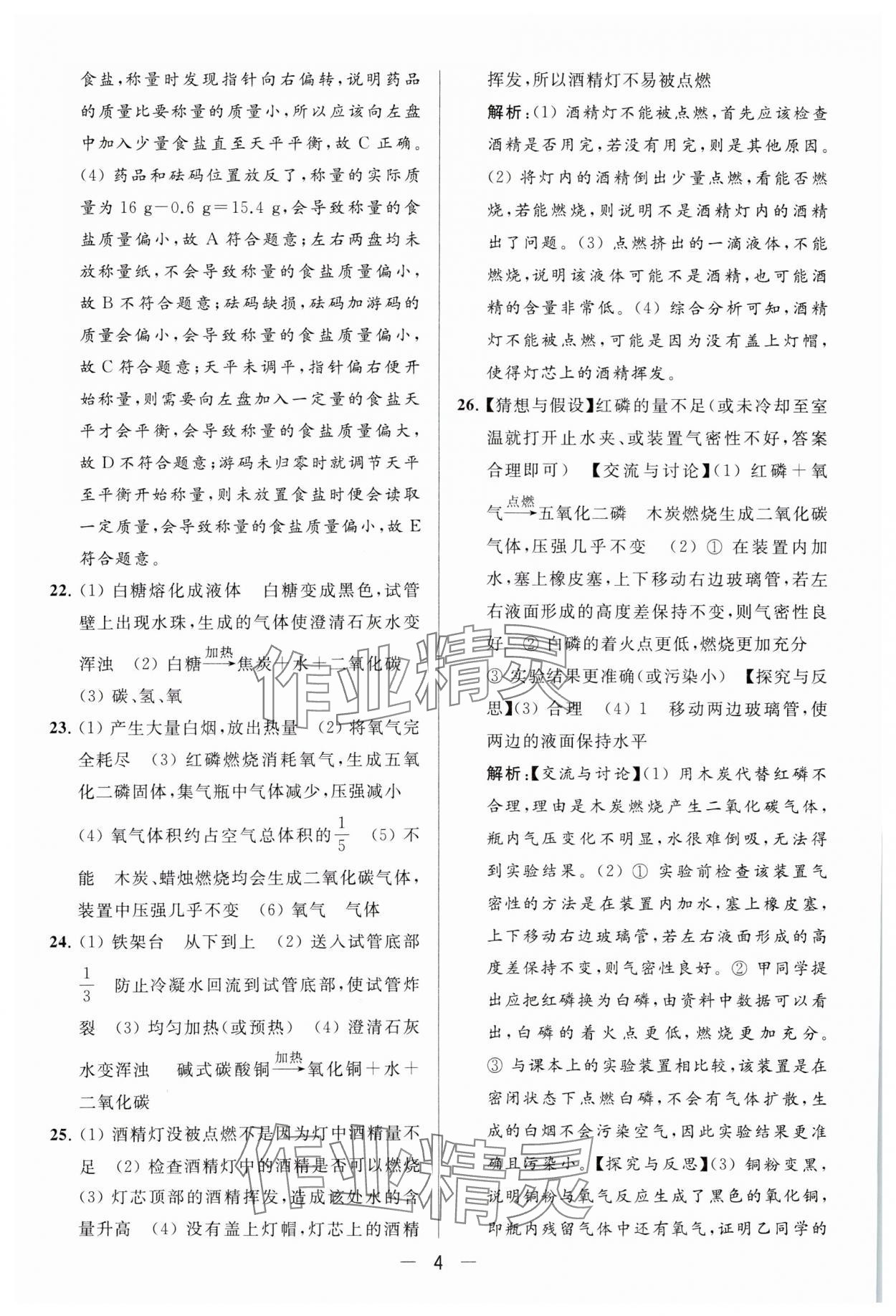 2023年亮點給力大試卷九年級化學(xué)上冊滬教版 參考答案第4頁