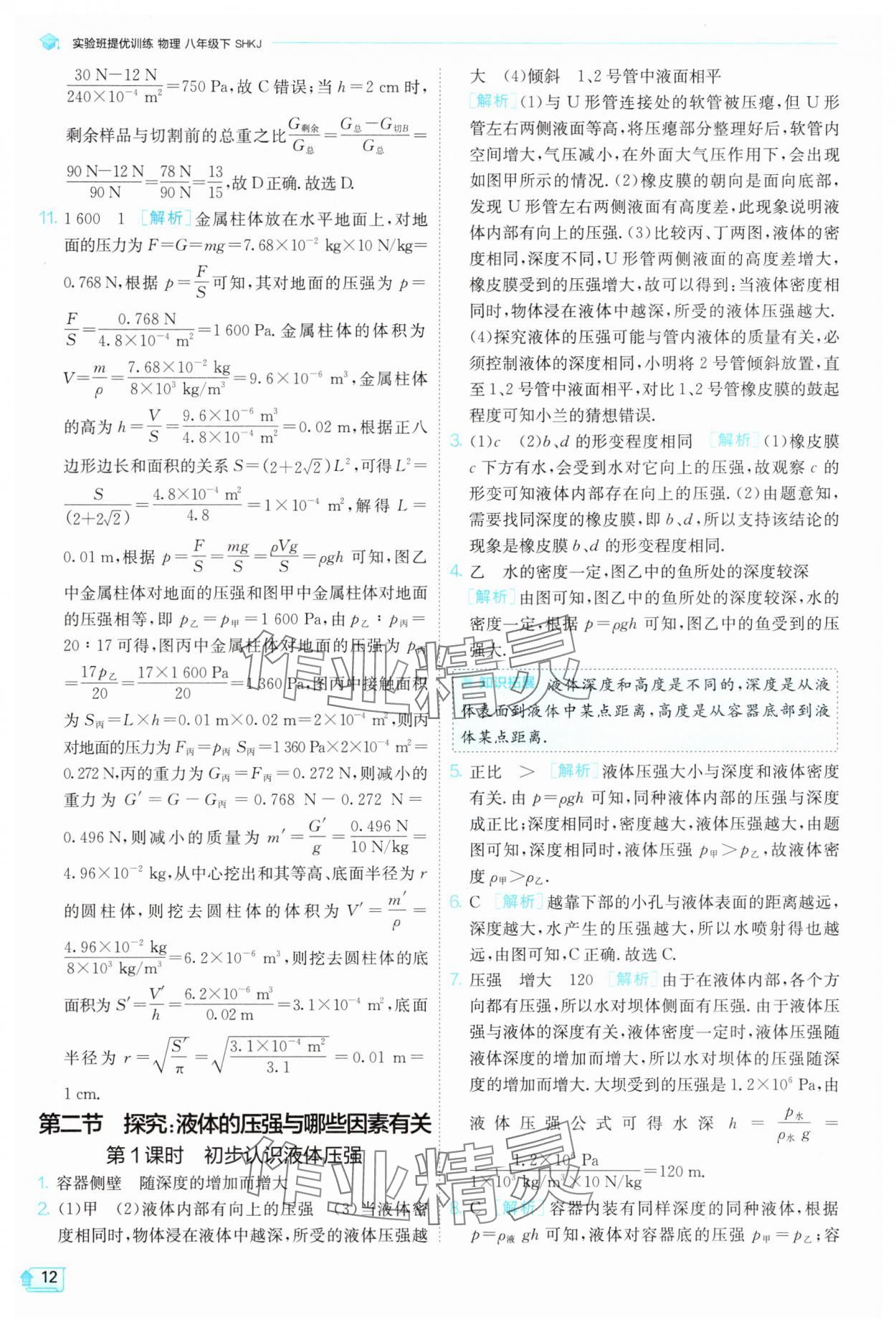 2025年實驗班提優(yōu)訓(xùn)練八年級物理下冊滬科版 參考答案第12頁
