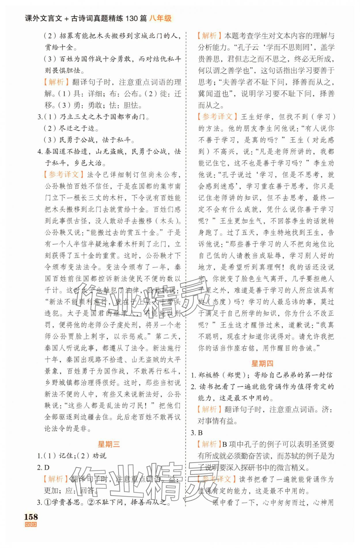 2025年課外文言文加古詩詞真題精練130篇八年級 參考答案第4頁