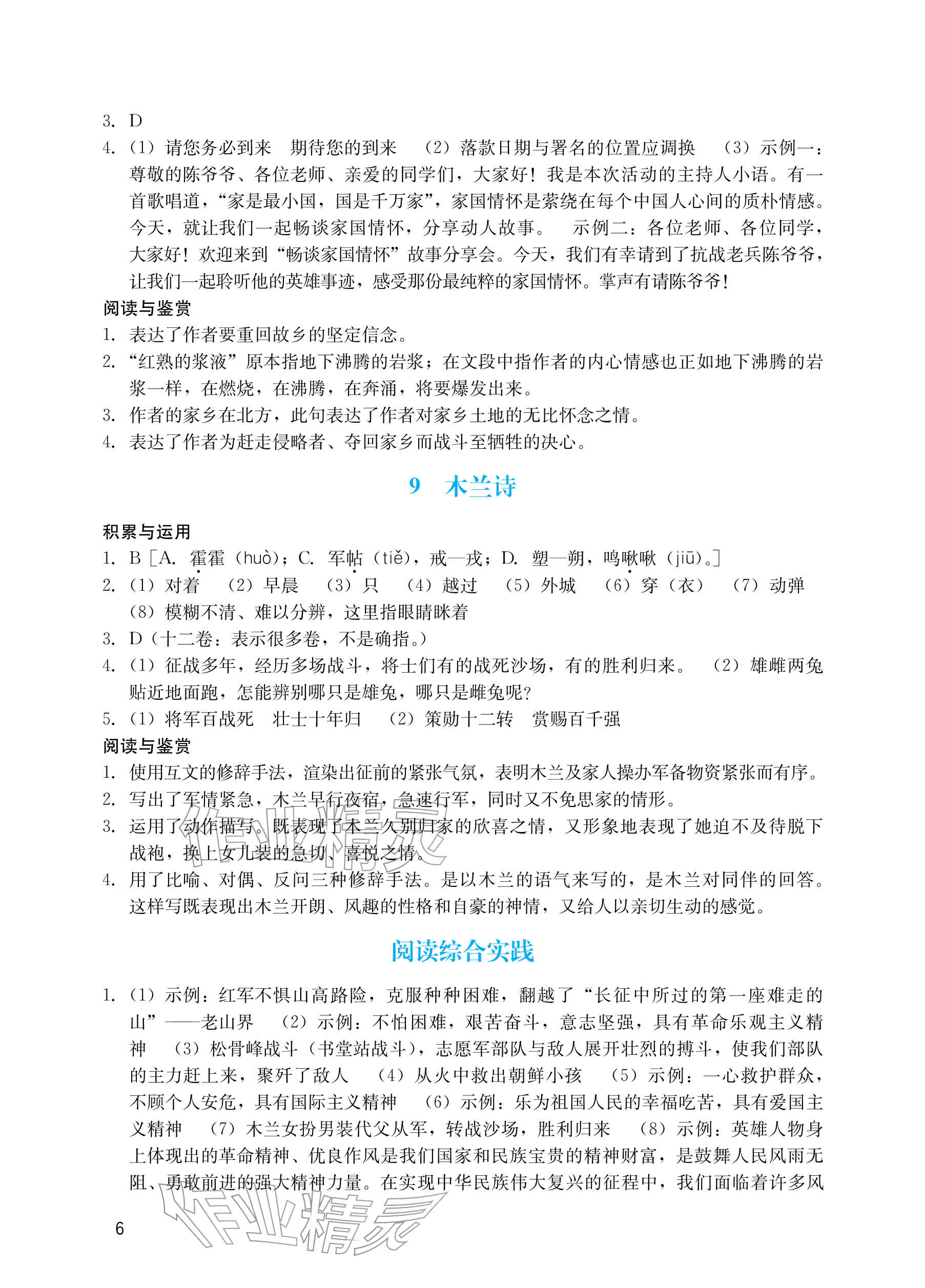 2026年阳光学业评价七年级语文下册人教版&nbsp;参考答案第6页