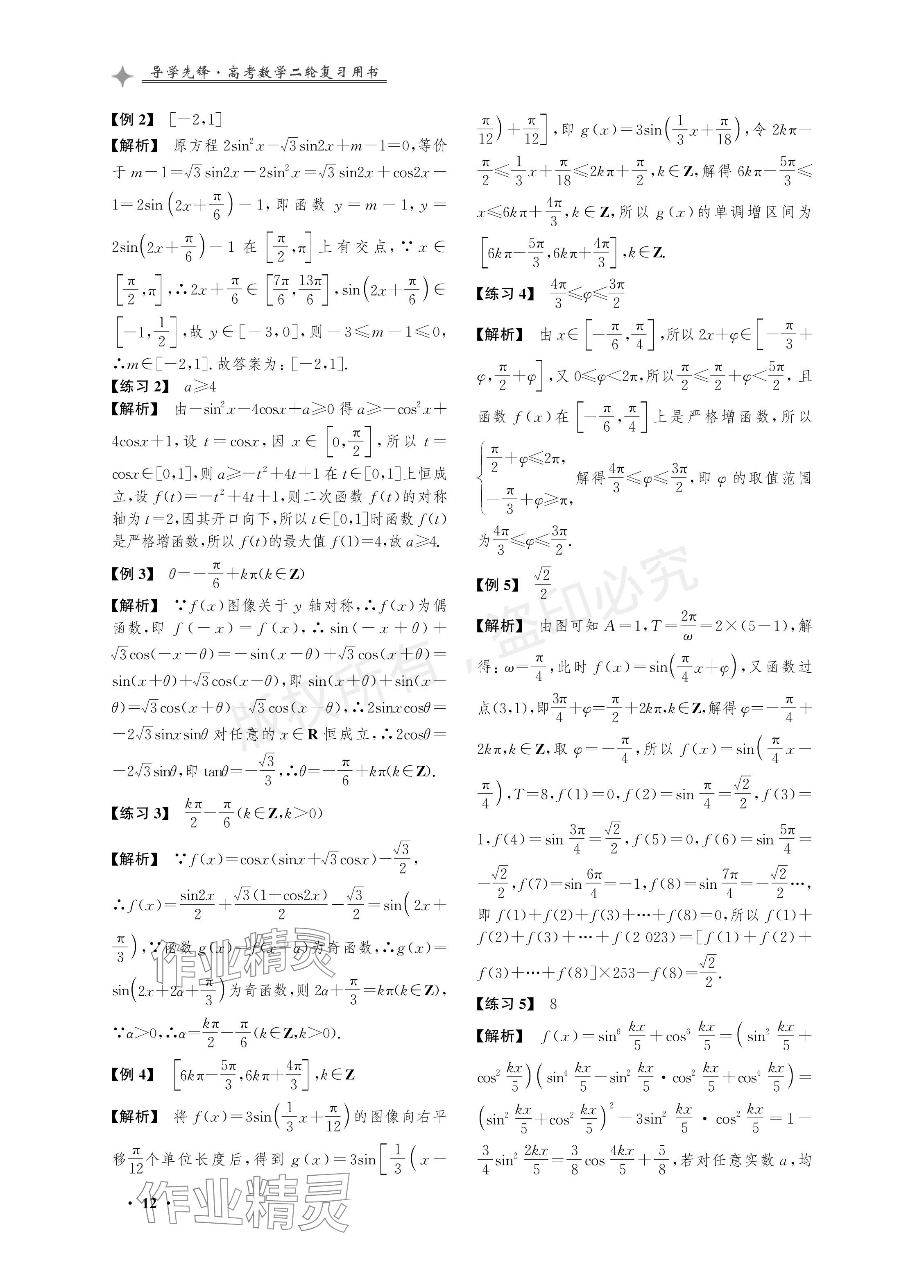 2024年導(dǎo)學(xué)先鋒高考數(shù)學(xué)二輪復(fù)習(xí)滬教版 參考答案第12頁