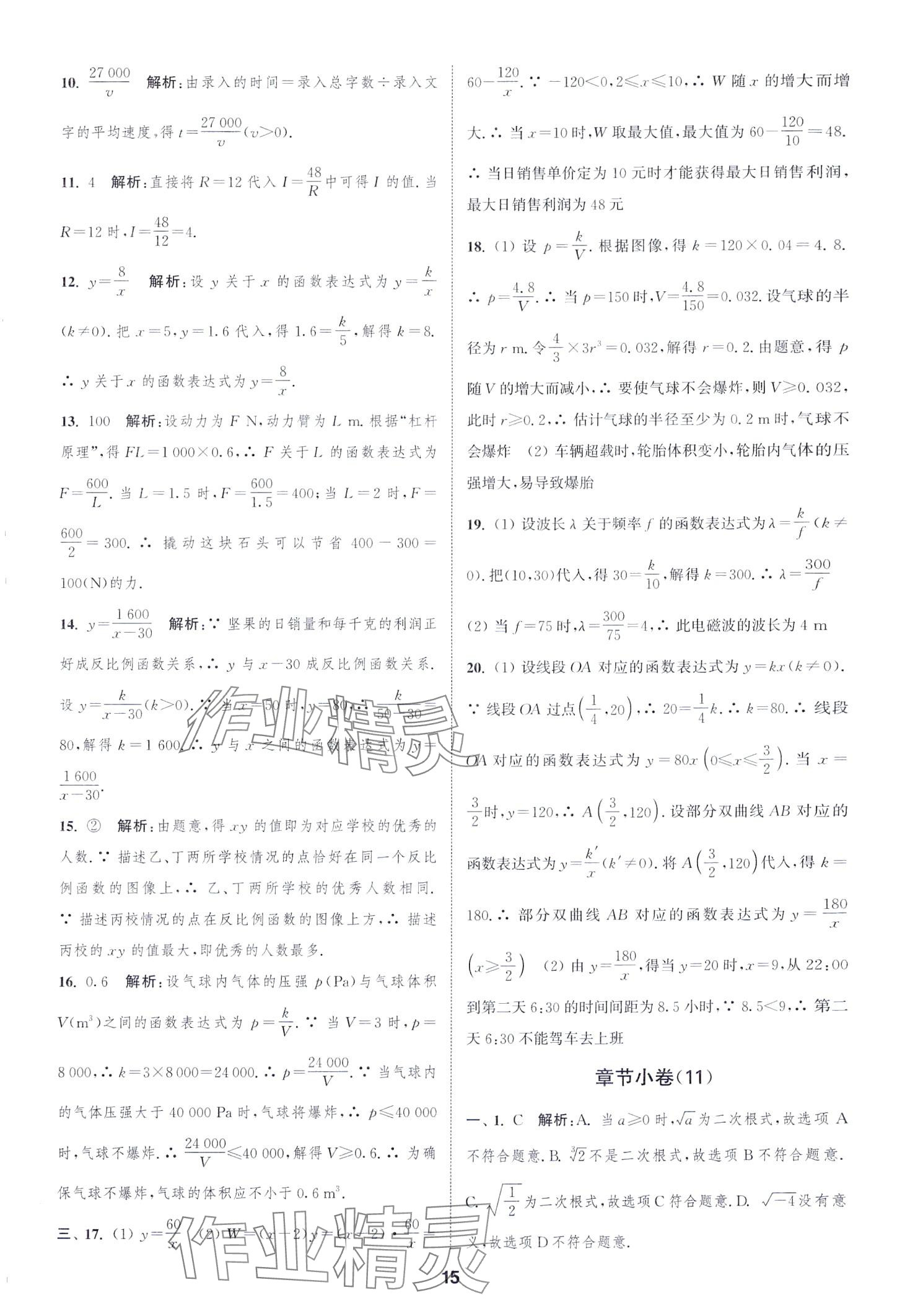 2024年通城學(xué)典全程測評卷八年級數(shù)學(xué)下冊蘇科版江蘇專版 第15頁