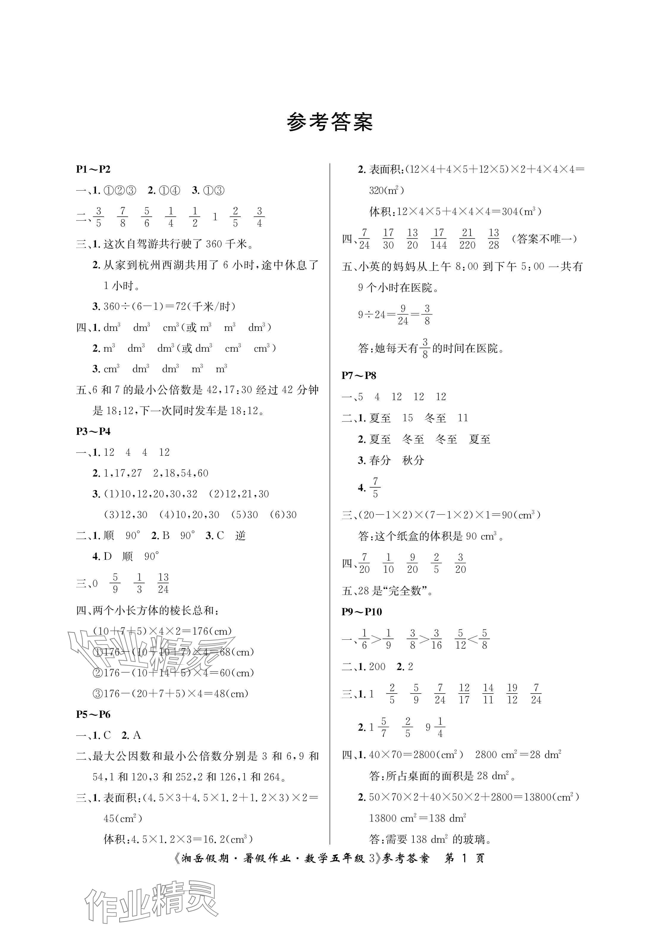 2025年湘岳假期暑假作業五年級數學人教版 參考答案第1頁