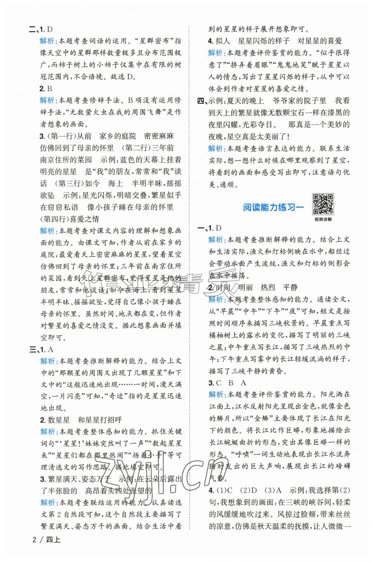 2026年阳光同学课时全优训练四年级语文上册人教版浙江专版&nbsp;参考答案第2页