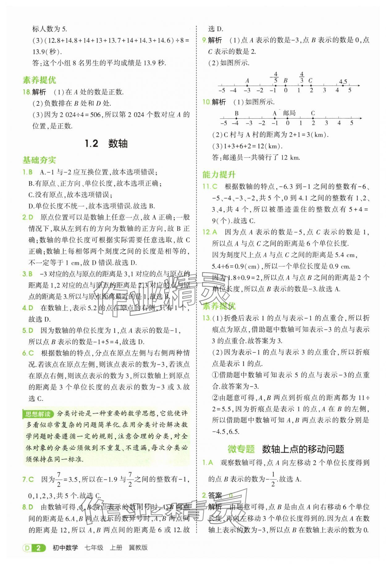 2025年5年中考3年模拟七年级数学上册冀教版 第2页