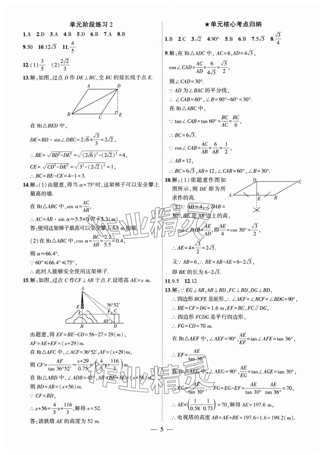 2024年創(chuàng)新課堂創(chuàng)新作業(yè)本九年級數(shù)學下冊北師大版 第5頁