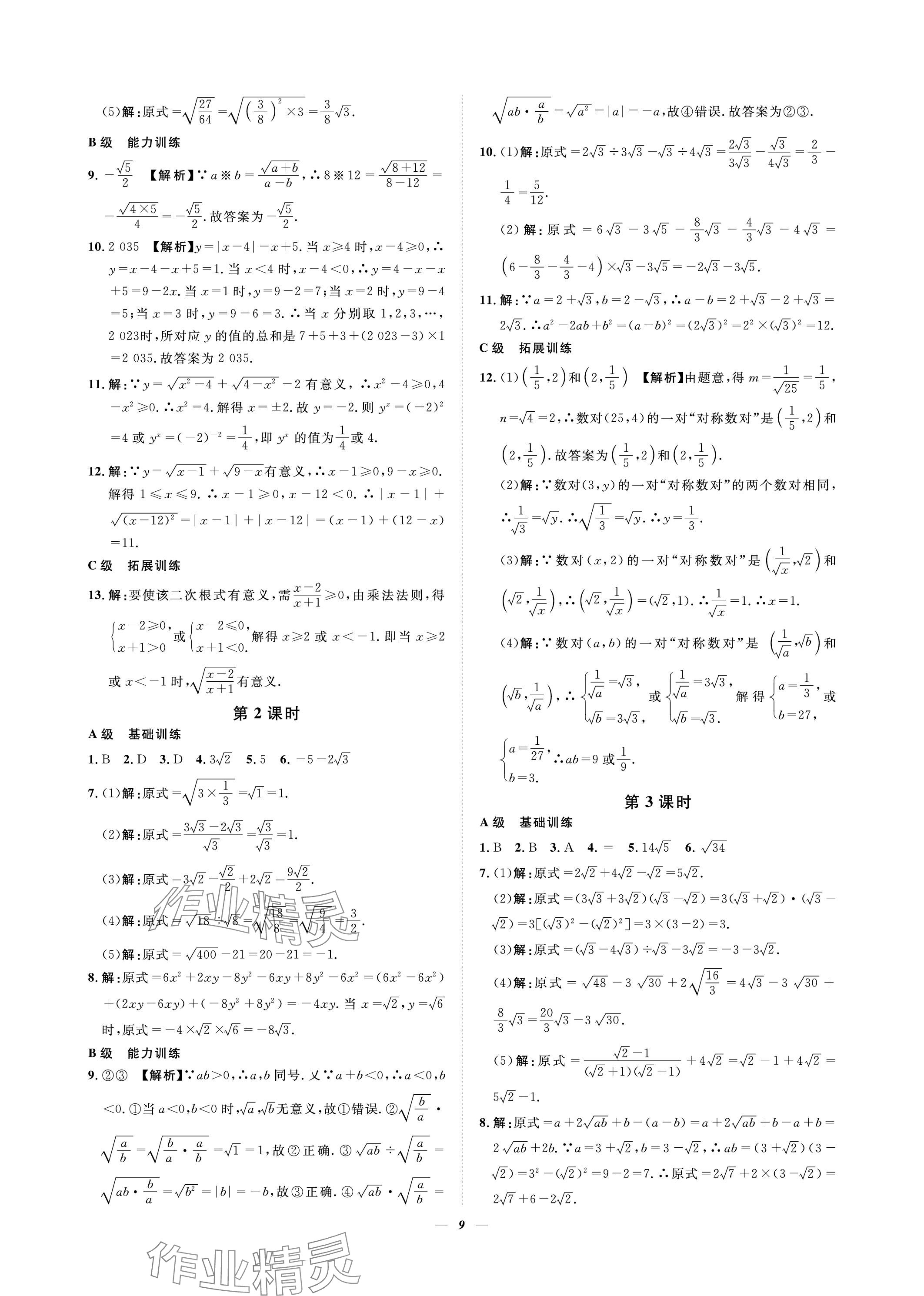 2023年課外培優(yōu)分層訓練初數(shù)一號八年級數(shù)學上冊北師大版 參考答案第9頁