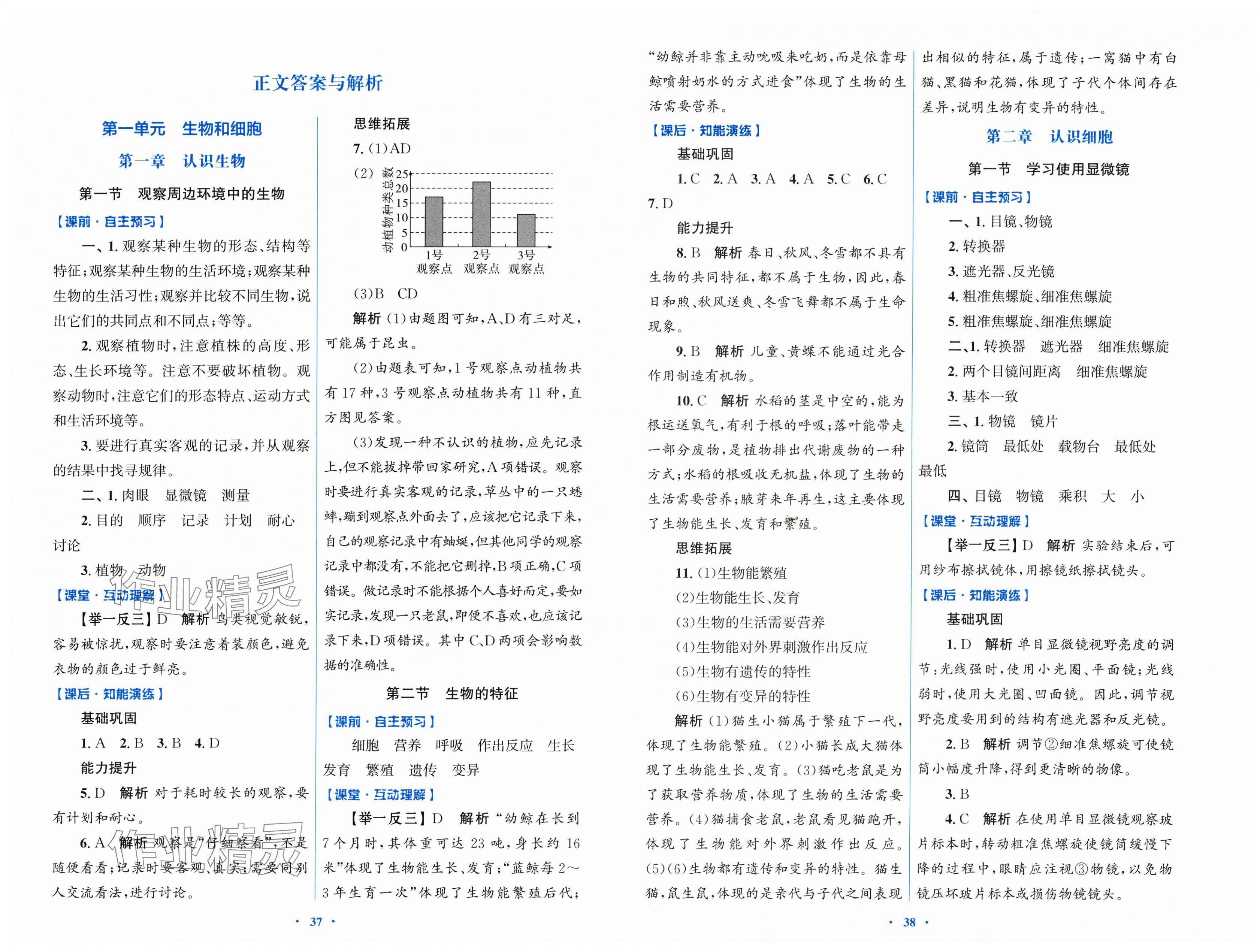 2025年同步测控优化设计七年级生物上册人教版 第1页