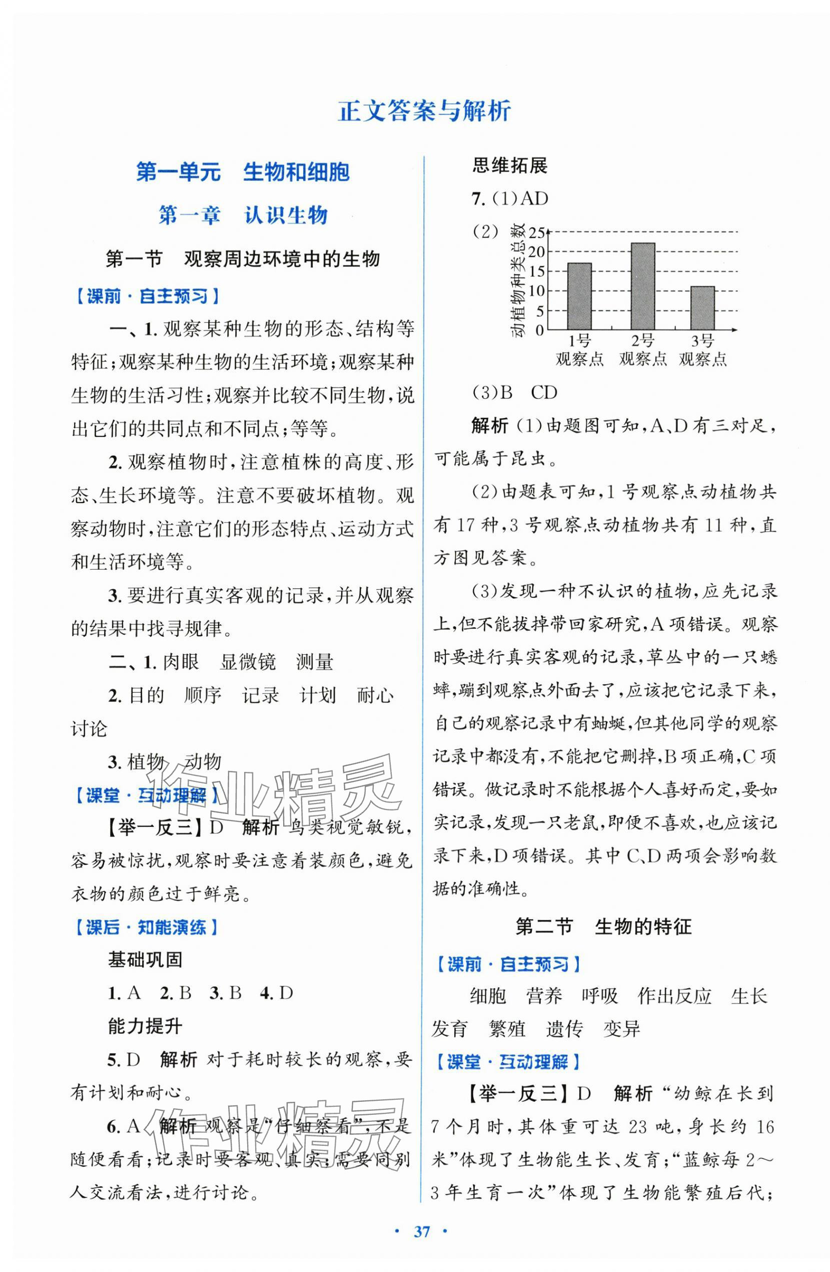 2025年同步测控优化设计七年级生物上册人教版 第1页