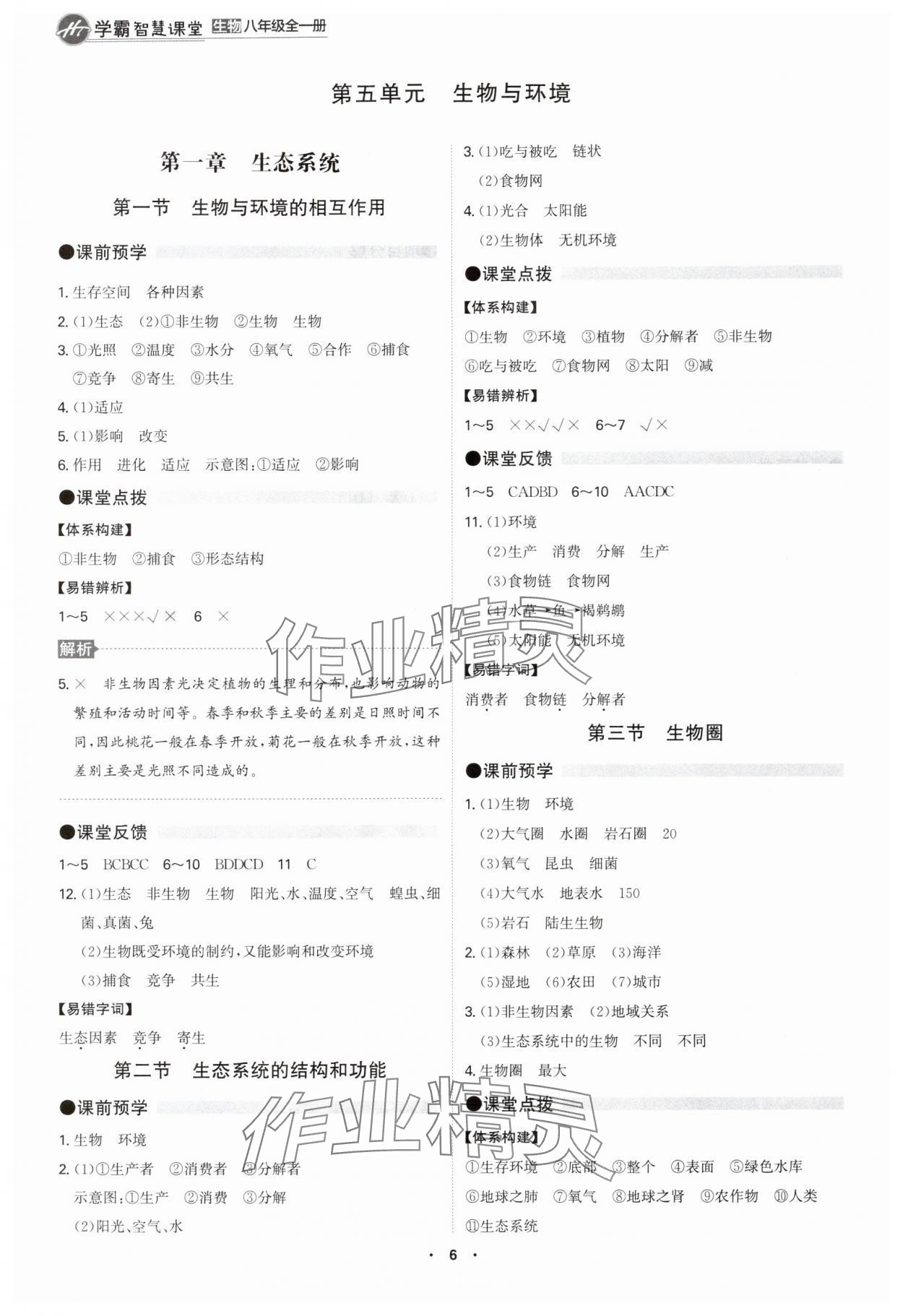 2025年学霸智慧课堂八年级生物全一册人教版&nbsp;第6页