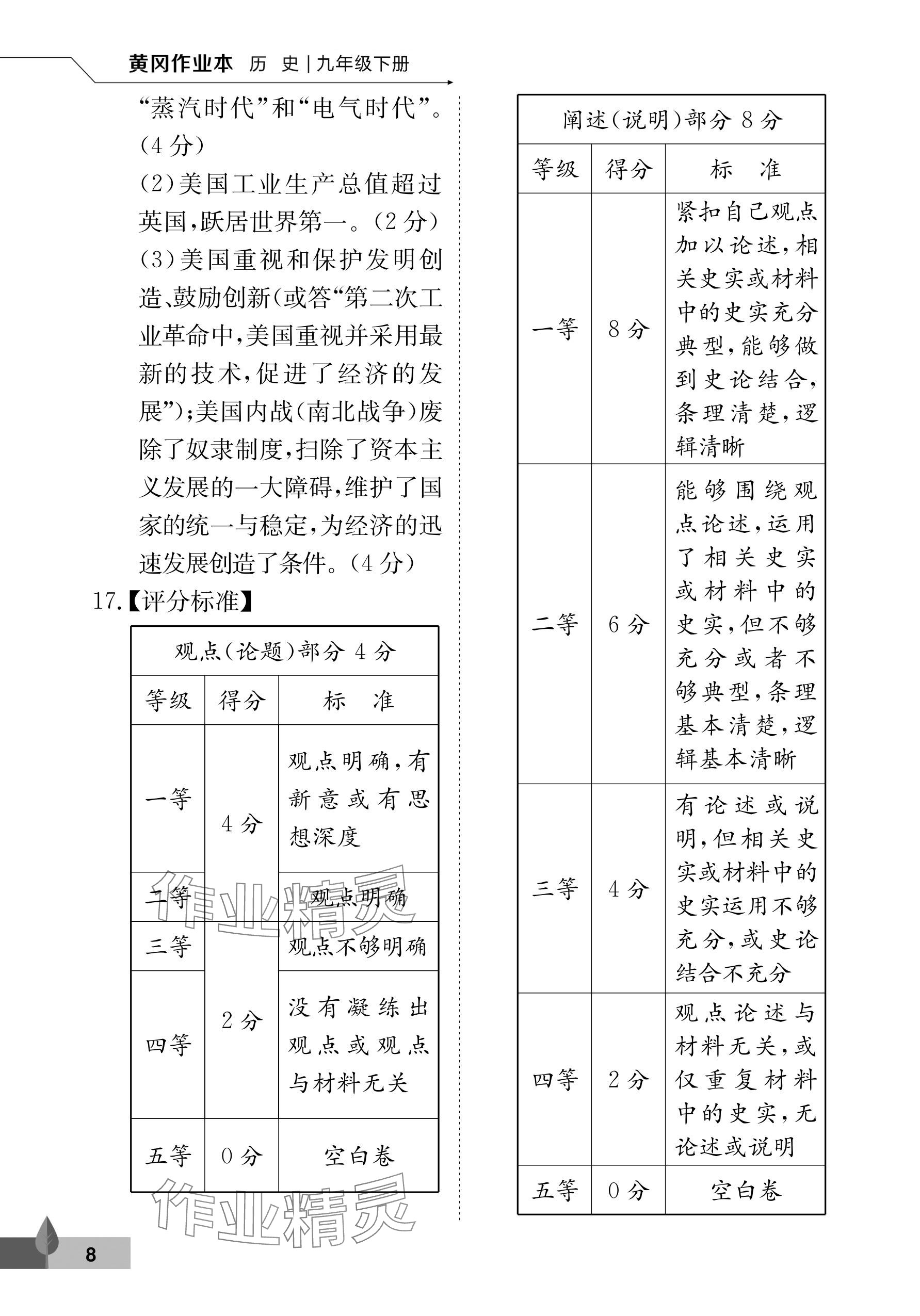 2024年黃岡作業(yè)本武漢大學(xué)出版社九年級(jí)歷史下冊(cè)人教版 參考答案第8頁