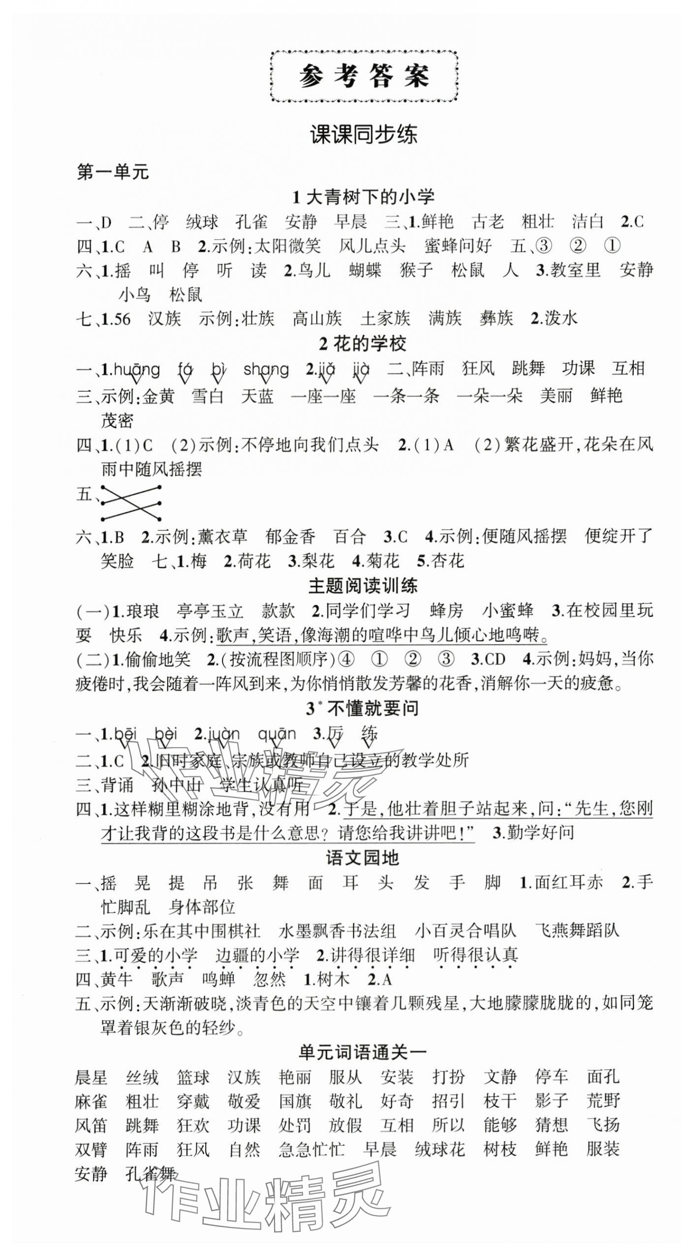 2024年?duì)钤刹怕穭?chuàng)優(yōu)作業(yè)100分三年級(jí)語文上冊人教版浙江專版 參考答案第1頁