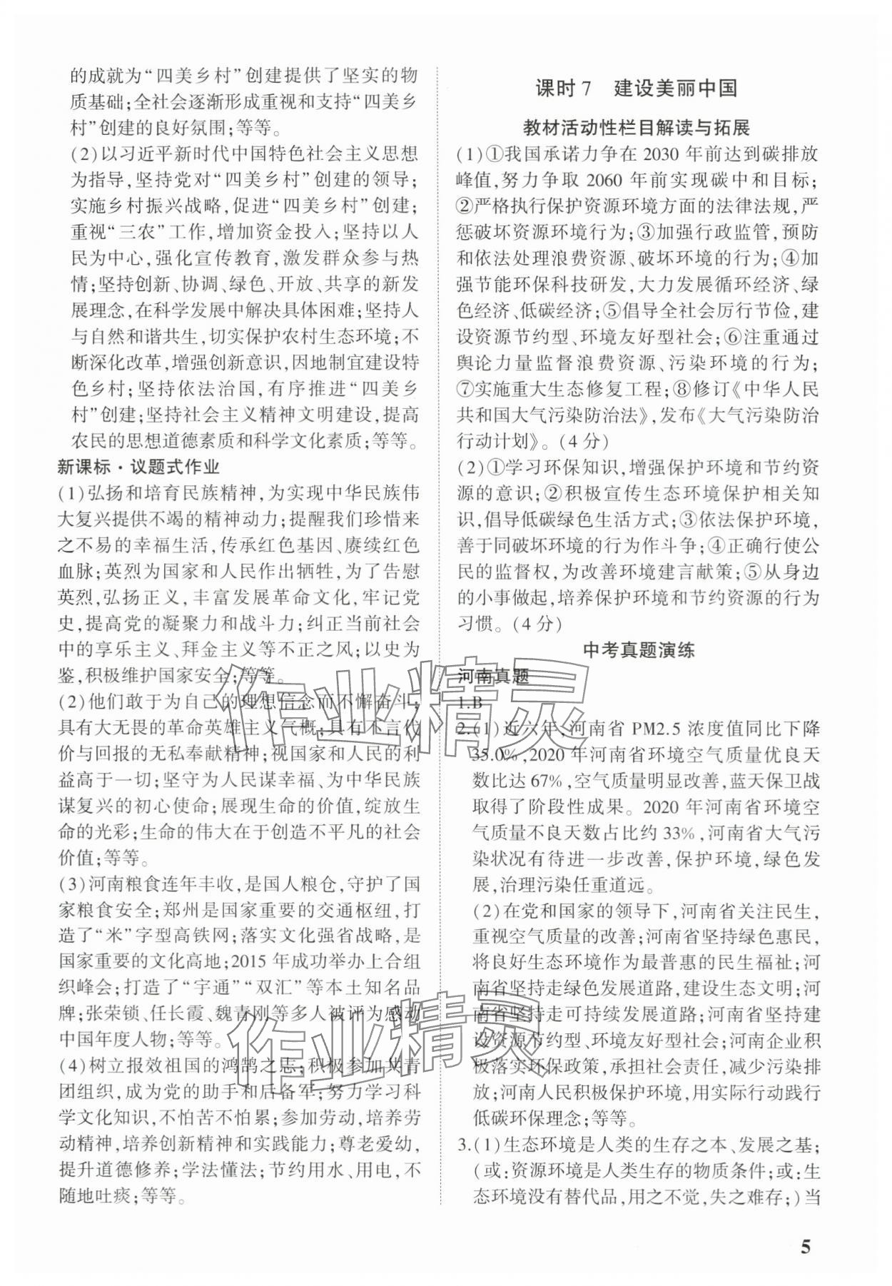 2024年河南中考第一轮总复习一本全道德与法治中考 参考答案第4页