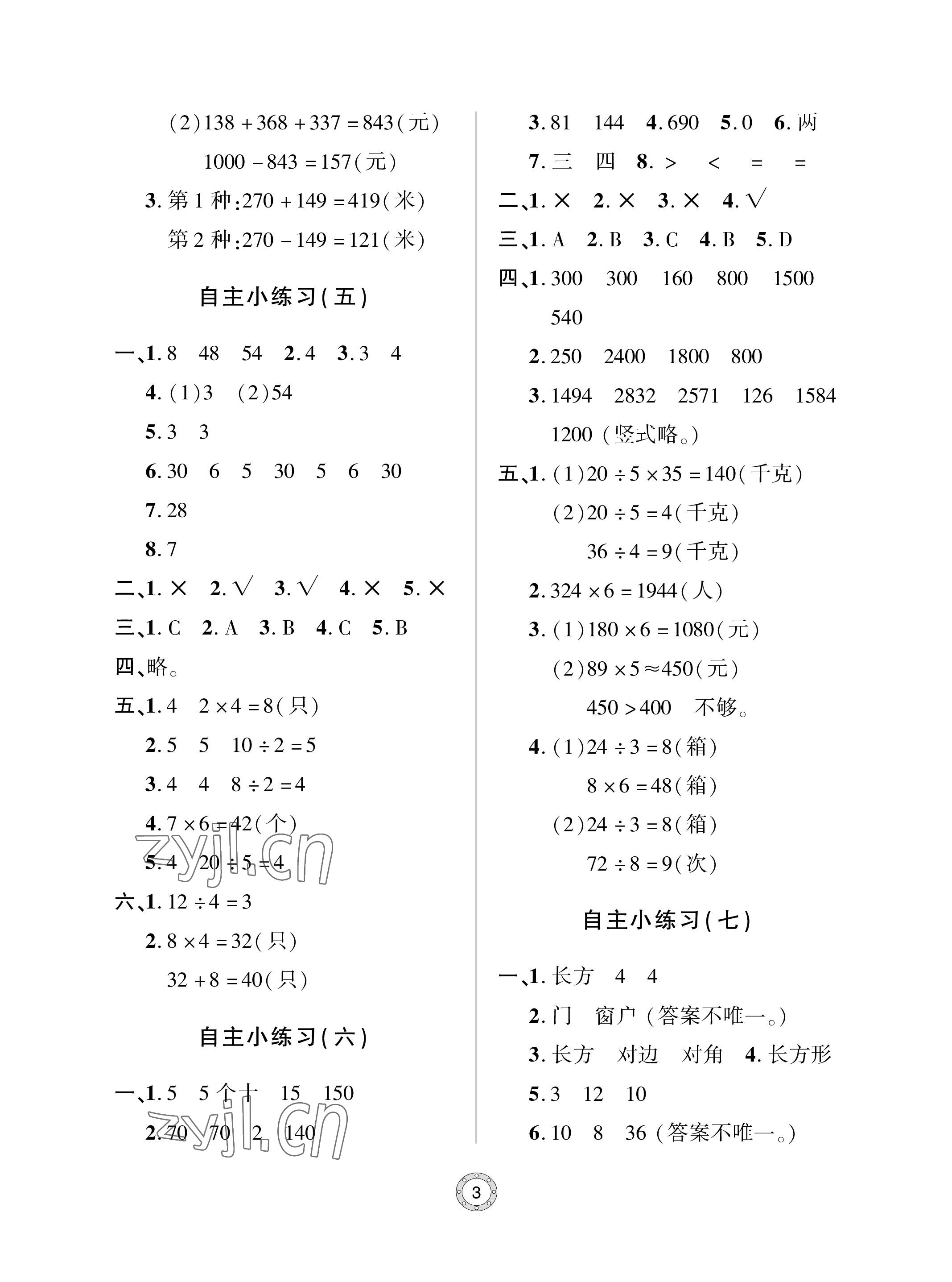 2023年單元自測試卷青島出版社三年級數(shù)學上冊人教版 參考答案第3頁