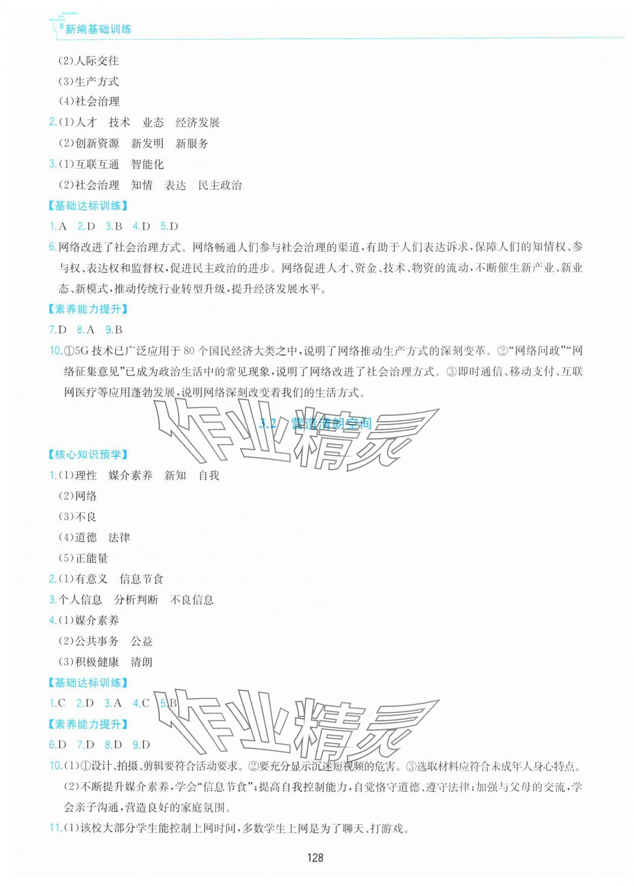 2025年新编基础训练黄山书社八年级道德与法治上册人教版&nbsp;第4页