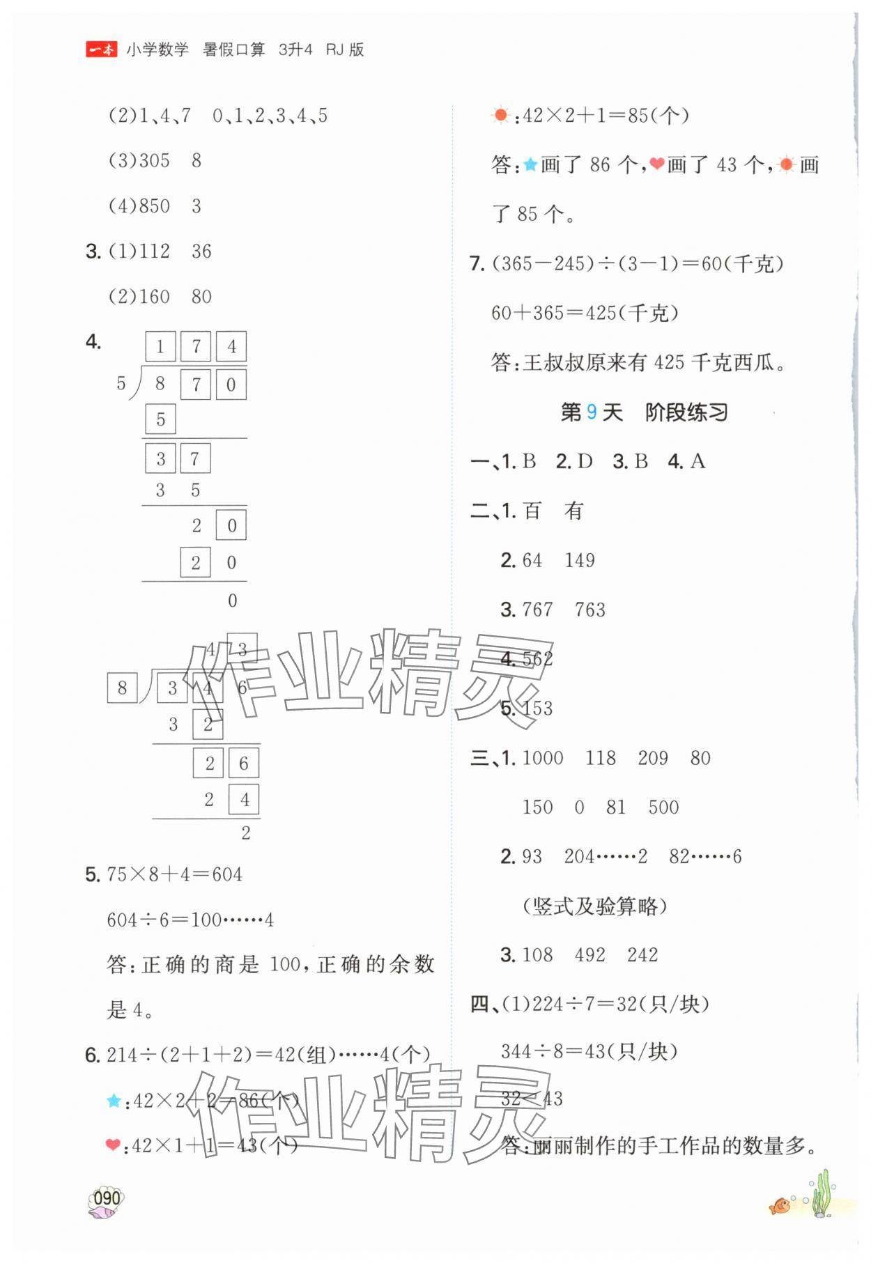 2025年一本暑假口算3升4數(shù)學(xué)人教版福建專版 參考答案第5頁