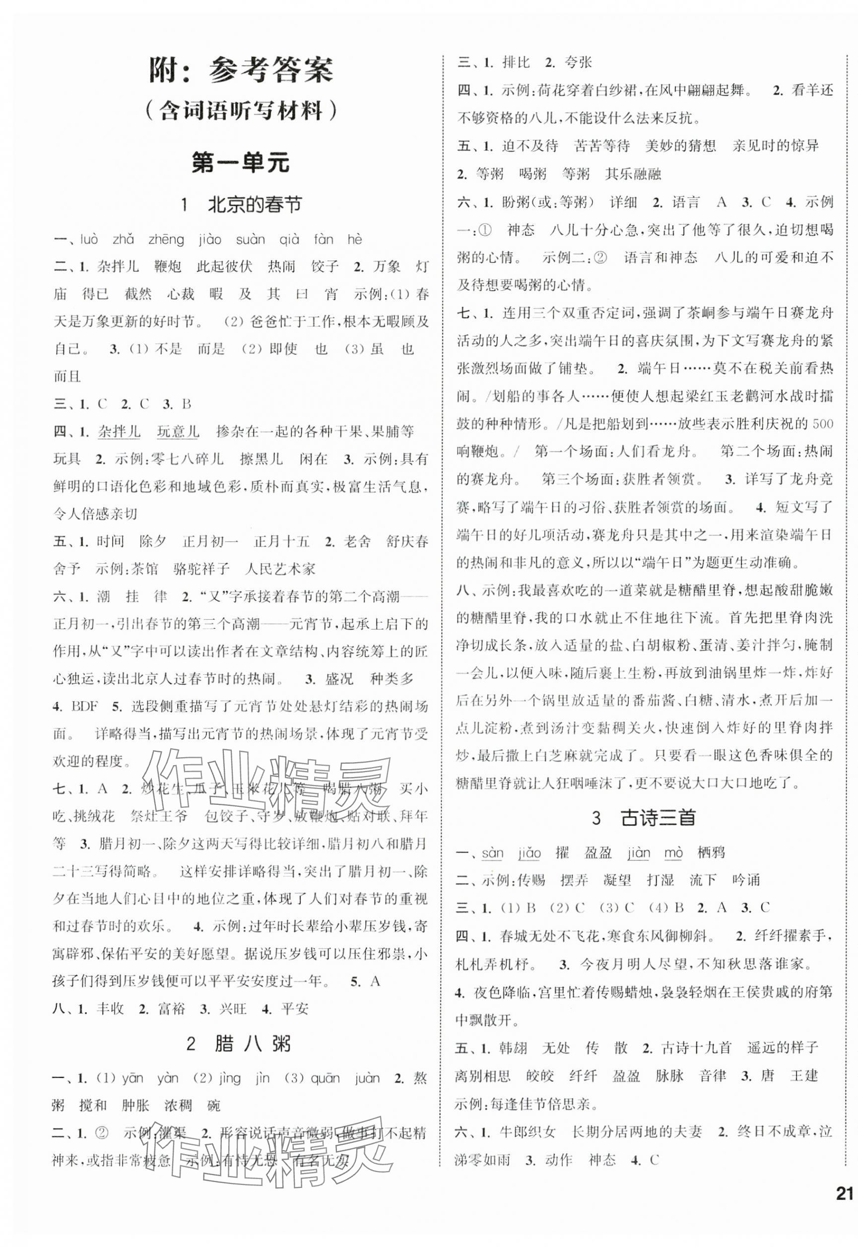 2025年通城學(xué)典課時(shí)新體驗(yàn)六年級語文下冊人教版 參考答案第1頁