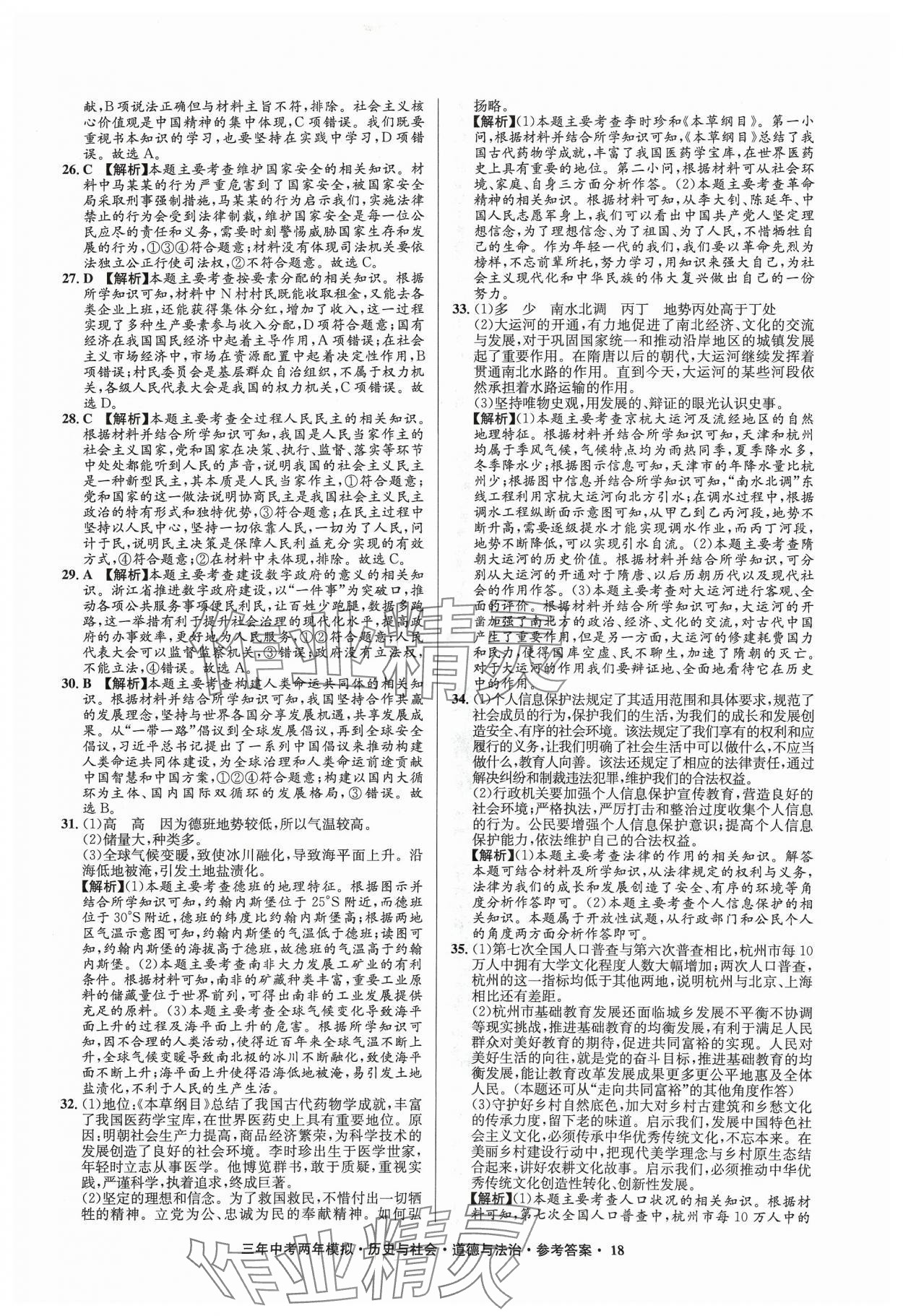 2024年3年中考2年模拟历史浙江专版 参考答案第18页