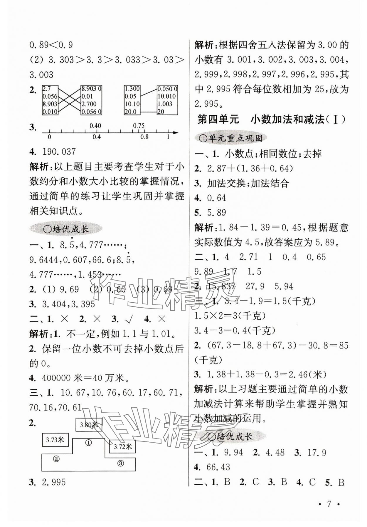 2023年領(lǐng)先一步培優(yōu)訓(xùn)練五年級數(shù)學(xué)上冊蘇教版 參考答案第7頁